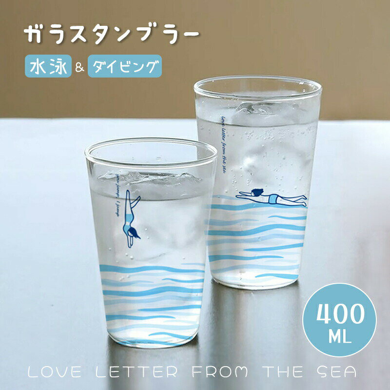 Rakuten - ガラスコップ ガラスタンブラー 水泳 ダイビング おもしろ タンブラー 食器 酒器 コップ 日本酒 クリア 透明 ガラス コーヒー 麦茶 ガラスカップ 夏の日 ドリング 北欧 400ml 誕生日 プレゼント おしゃれ 新居祝い 一人暮らし