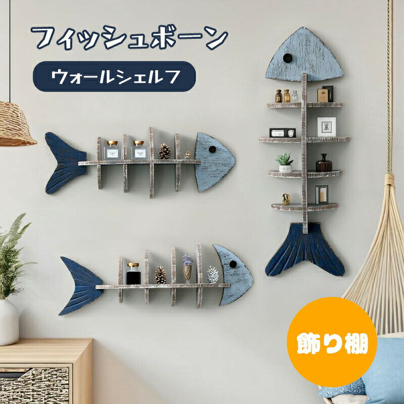 樂天商城 - ウォールシェルフ 収納棚 魚 フィッシュボーン 収納棚 飾り棚 おしゃれ 北欧 おもしろ 木製 壁掛け 壁面収納 キッチン トイレ 洗面所 玄関 ウォールラック インテリア 壁飾り