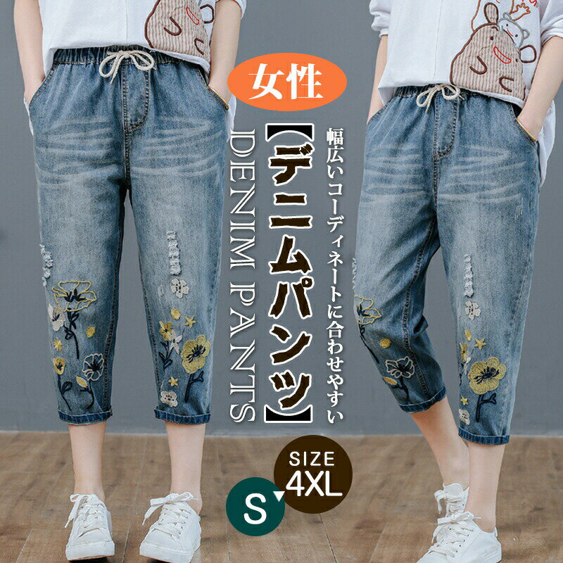 Rakuten - デニムパンツ レディース 花柄 刺繍 七分丈 夏 ジーパン ジーンズ 通気性 おしゃれ ウエストゴム ヴィンテージ感 婦人 普段着 ゆったり 美脚 着痩せ 大きいサイズ