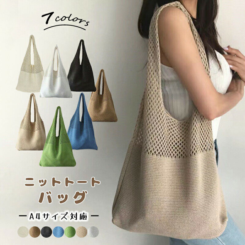 樂天商城 - ニットトートバッグ かぎ編みバッグ ニットバッグ レディース 鞄 トート bag 軽量 透かし編み 肩掛け 大人 お出かけ お花見 夏祭り リゾート 普段用 カジュアル 7色展開
