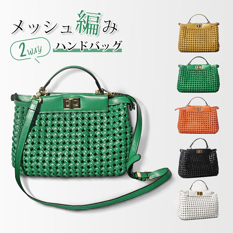 Rakuten - ハンドバッグ レディース 本革 編み込み 2way 春 夏 かごバッグ カゴ トートバッグ メッシュ 編み バック 鞄 カバン ショルダー バッグ 軽量 カジュアル 通勤 通勤バッグ かばん 自立 30代 40代 50代 大人可愛い 仕事 通勤通学 女性友達 プレゼント