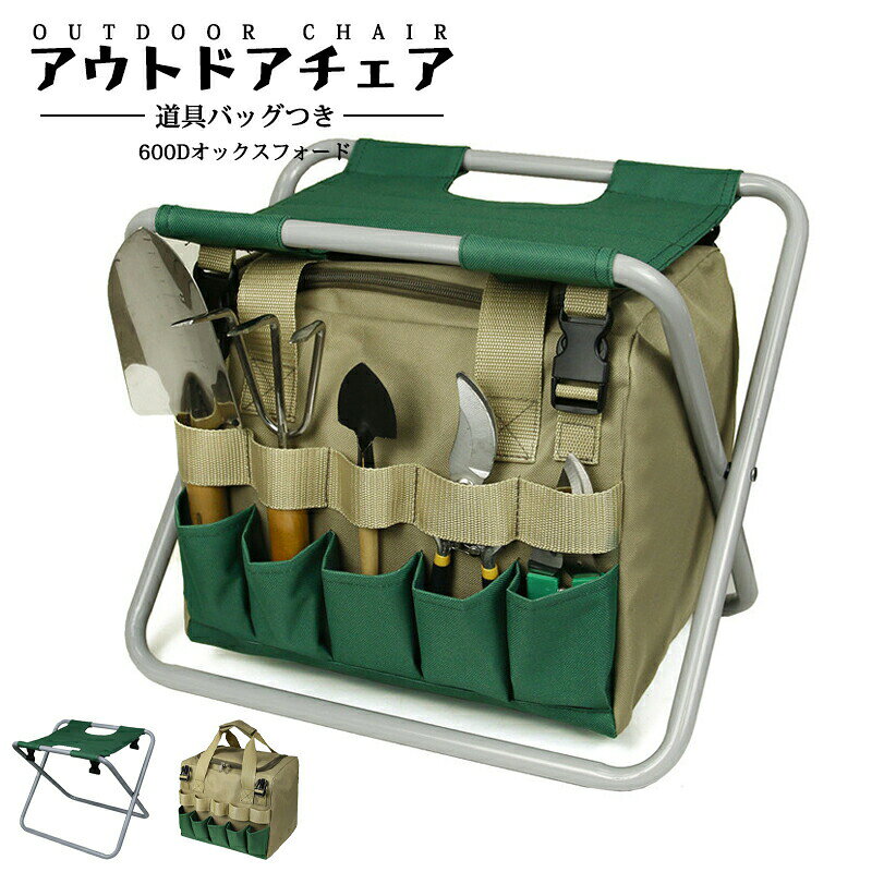 園芸用椅子 アウトドアチェア 折りたたみ 道具バッグ 作業椅子 快適チェア ガーデニング椅子 草取り 農作業 庭いじり 家庭菜園 多機能バッグ