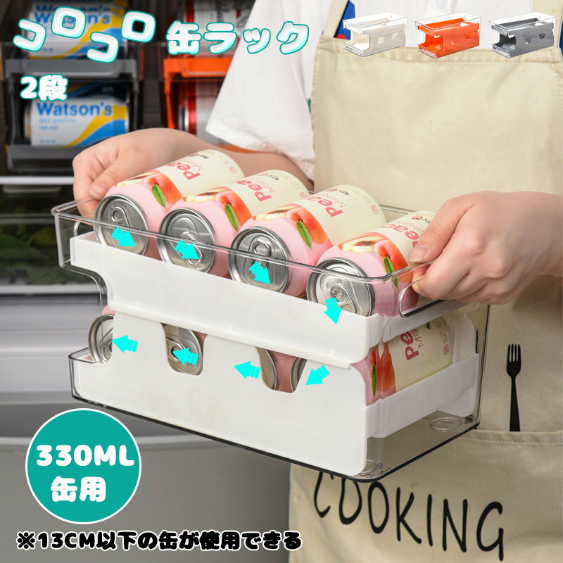 Rakuten - コロコロ缶ラック 330ml 2段 冷蔵庫ラック 缶ディスペンサー 缶ビール 缶ジュース 缶ラック 缶ストッカー 飲み物 収納 スッキリ収納 PET材質