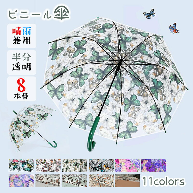 ビニール傘 8本骨 レディース 雨傘 長傘 晴雨兼用 傘 軽量 おしゃれ かわいい 可愛い 無地 人気 ギフト プレゼント 誕プレ ジャンプ 式 梅雨 日焼け対策 半分透明 セルフィー SNS映え