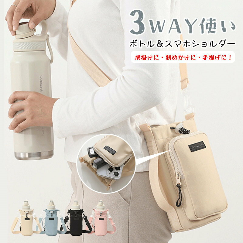 Rakuten - ボトルショルダー 水筒ケース スマホポーチ 3way ペットボトルホルダー 水筒カバー 撥水生地 斜め掛け水筒ホルダー ストラップ タンブラー 長さ調節可能 タオル 小物入れ アウトドア 水分補給 ライブ 運動会 キャンプ 学校 子供 大人 通勤