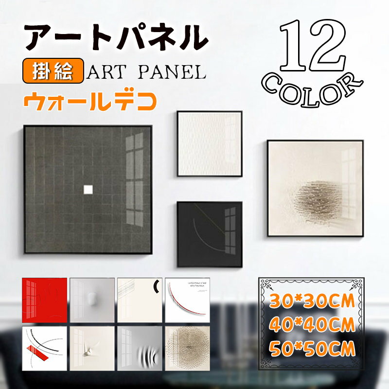 Rakuten - 正方形 壁画 抽象的 絵画 掛絵 アートパネル アートフレーム 額縁付き ガラス ポスター 壁掛け ウォールデコ スタジオ 北欧 玄関 応接間 モダン 美術品
