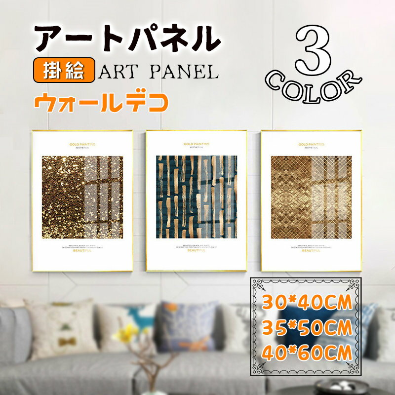 Rakuten - エレガント 壁画 絵画 絵 掛絵 アルミ 高級感 アートパネル アートフレーム ゴールド調 額縁付き ガラス ポスター 壁掛け 壁飾り ウォールデコ インテリア雑貨