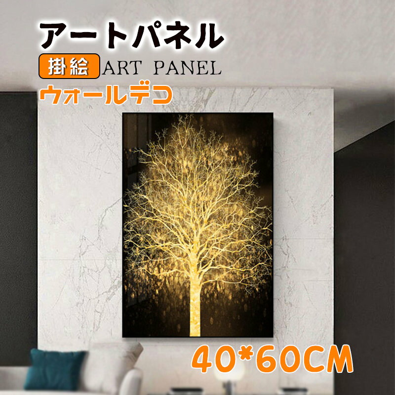 Rakuten - 縁起 壁画 開運 ゴールド ツリー アートパネル アートフレーム 絵画 掛絵 アルミ額縁付き ガラス ポスター 壁掛け ウォールデコ 新築祝い 開業祝い 贈り物 店舗 開店