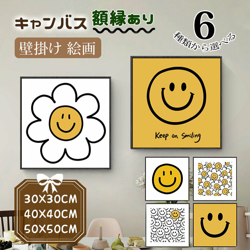 Rakuten - 絵 絵画 画 壁掛け キャンバス カンバス 笑顔 花柄 イエロー アートボード フレーム付き 黒い額縁 パネル入り おしゃれ インテリア 開運 新生活応援 引越し