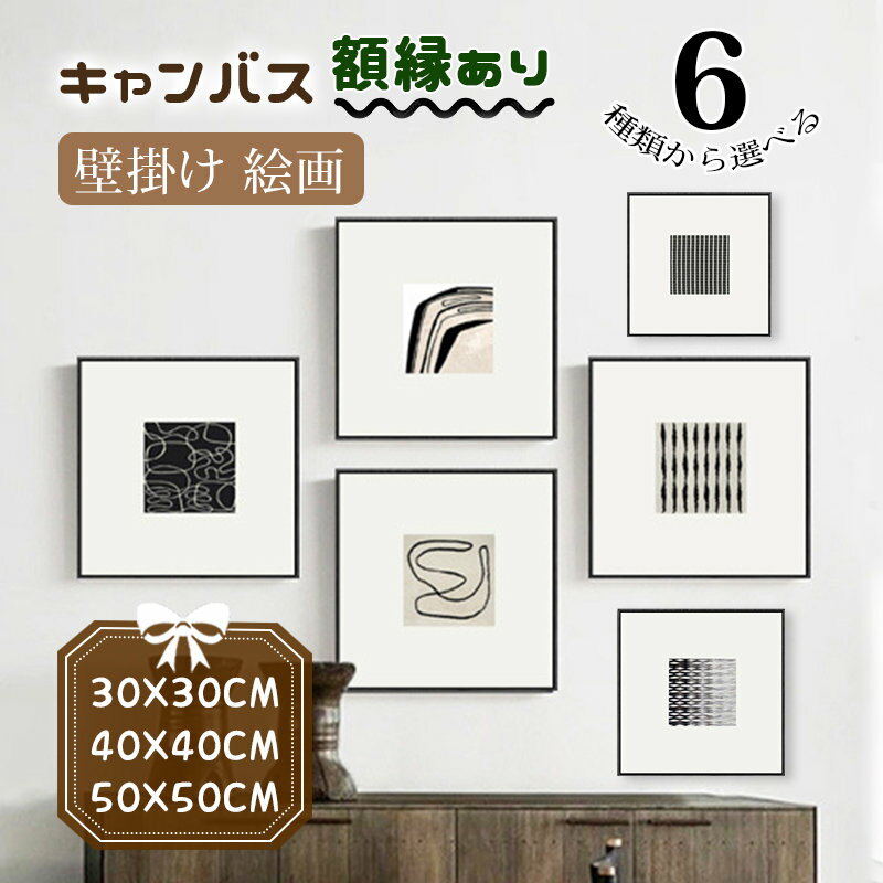 Rakuten - 絵 絵画 壁掛け キャンバス カンバス 黒い額縁 正方形 フレーム付き 額縁 モダン 抽象的 パネル入り インテリア ホテル飾り 幅30cm/40cm/50cm