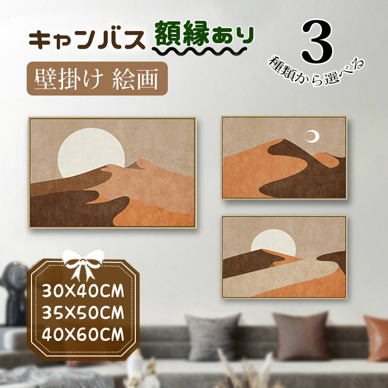 樂天商城 - 絵 絵画 壁掛け 砂漠 キャンバス カンバス アートボード 風景画 太陽と月 モダン パネル入り フレーム付き 額縁 新生活応援 引越し 部屋飾り 玄関の入り口正面
