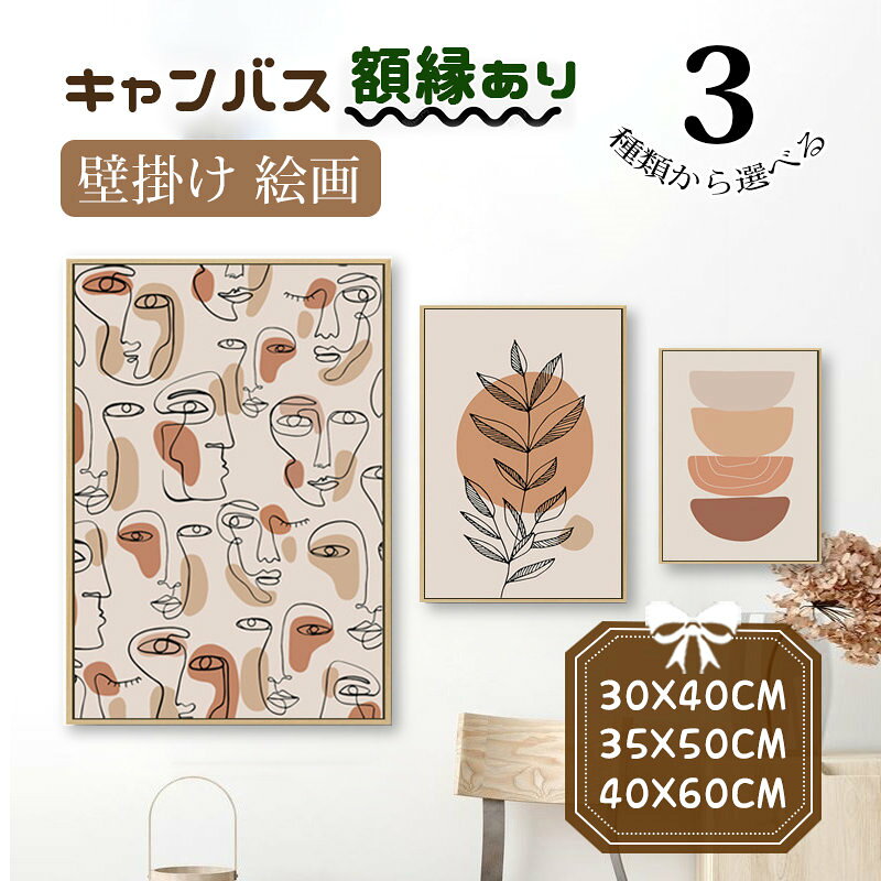 Rakuten - キャンバス カンバス 植物 北欧 抽象的 風景画 絵 絵画 壁掛け フレーム付き 木色の額縁 アートボード おしゃれ 新生活応援 引越し 開店祝い 部屋飾り 飾り