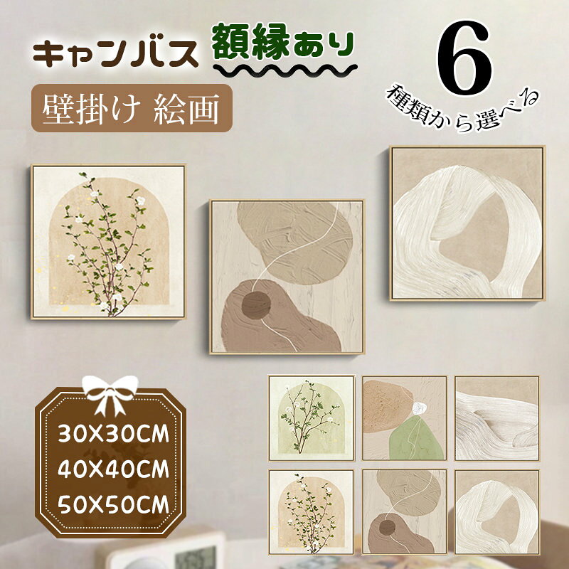 Rakuten - キャンバス カンバス フレーム付き 額縁 正方形 30cm/40cm/50cm アートボード 植物 モダン 北欧 絵画 壁掛け おしゃれ インテリア 開店祝い 部屋飾り