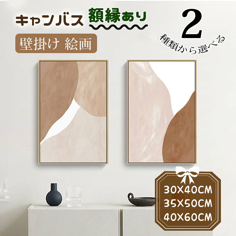 Rakuten - 絵画 壁掛け 北欧 モダン キャンバス カンバス アートボード フレーム付き 額縁 抽象的 パネル入り おしゃれ インテリア 玄関の入り口正面 飾り