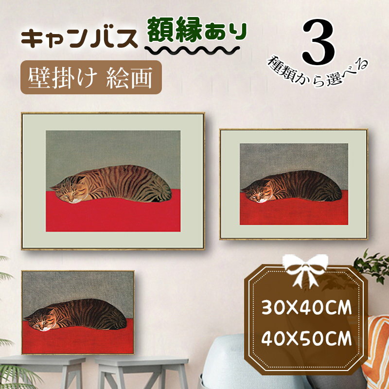 Rakuten - 子猫 絵 絵画 壁掛け 額縁付き キャンバス カンバス アートボード フレーム付き 30x40cm/40X50cm 玄関の入り口正面 パネル入り 開店祝い 飾り 贈り物