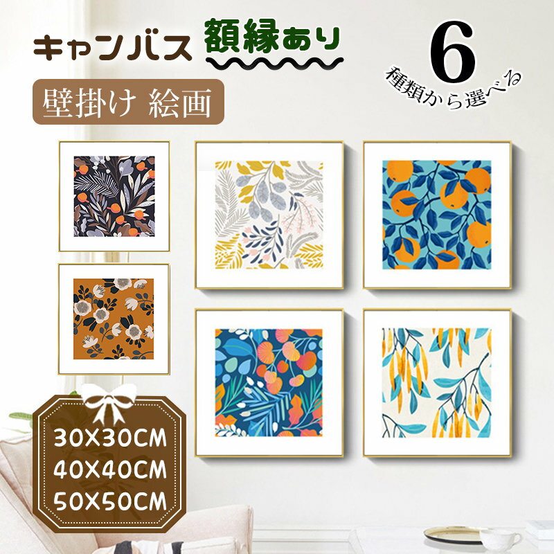 Rakuten - 絵画 壁掛け キャンバス カンバス 花柄 おしゃれ 正方形 幅30cm/40cm/50cm アートボード ゴルード額縁 フレーム付き 植物 インテリア 開運 新生活応援