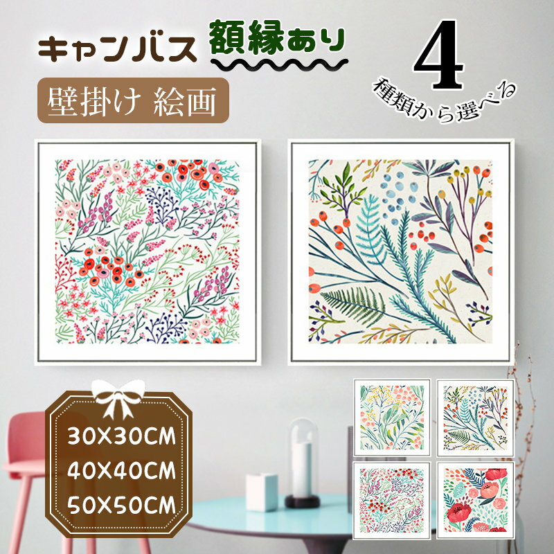 Rakuten - キャンバス カンバス 絵画 壁掛け 植物 アートボード フレーム付き 額縁 花柄 正方形 30cm/40cm/50cm パネル入り おしゃれ インテリア 贈り物 新生活応援
