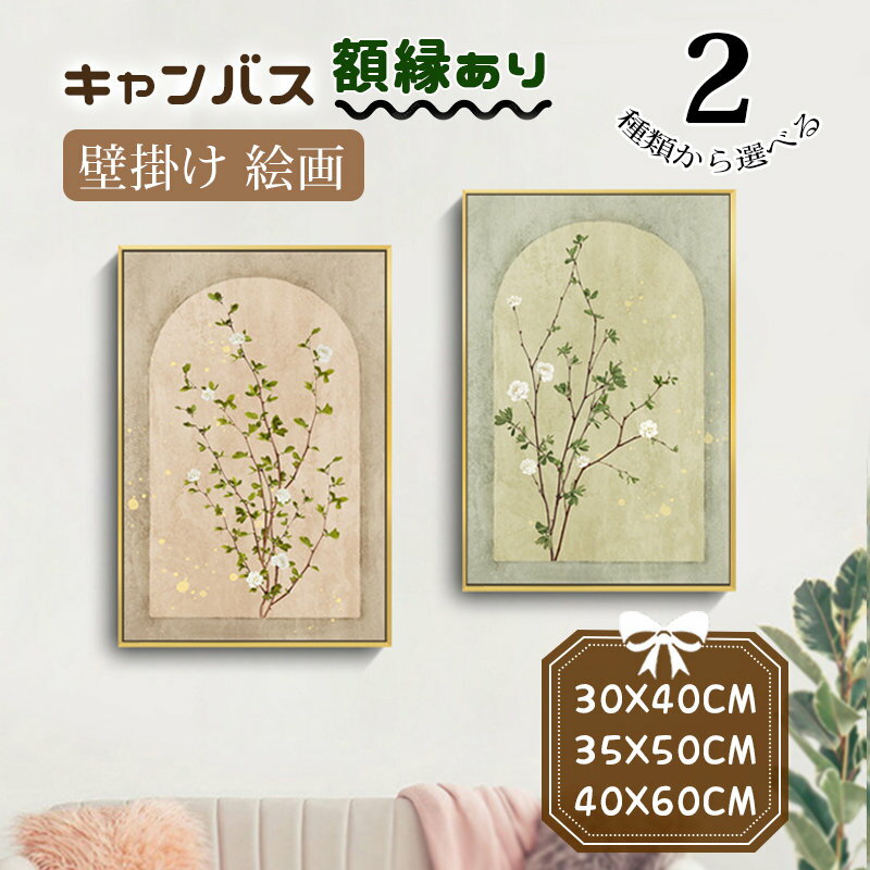 Rakuten - 風景画 絵画 壁掛け キャンバス カンバス フレーム 額縁 植物 玄関の入り口正面 パネル入り おしゃれ インテリア 開運 新生活応援 幅30cm/35cm/40cm