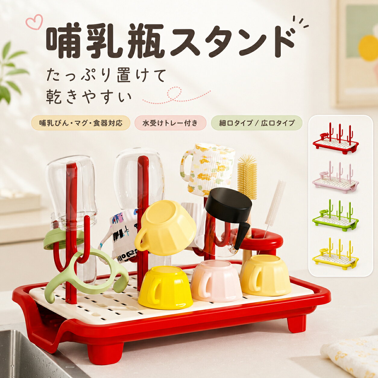 タイプ：ピンク細口タイプ（哺乳びん食器対応）ピンク広口タイプ（哺乳びん食器対応）レッド細口タイプ（哺乳びん食器対応）レッド広口タイプ（哺乳びん食器対応）グリーン細口タイプ（哺乳びん食器対応）グリーン広口タイプ（哺乳びん食器対応）イエロー細口タイプ（哺乳びん食器対応）イエロー広口タイプ（哺乳びん食器対応）哺乳びん、ストローマグ、コップ、ベビー食器、乳首やキャップ、洗浄ブラシなどを一か所にまとめて水切りできる多機能ラックです。高さのある支柱には哺乳びんやボトル類を逆さに掛けられ、トレー部分にはお椀、カップ、乳首などの小物を置くことができます。洗ったアイテムを立体的に分けて置けるため、風通しを確保しながらすっきり乾かせます。下部には水滴を受け止める水受けトレーを装備。シンクや調理台が濡れにくく、洗浄後のお片付けもスムーズです。毎日の授乳期はもちろん、離乳食期にはベビー食器の水切りラックとして、お子さまの成長後にはコップ、水筒、キッチン小物用の水切りスタンドとして長くお使いいただけます。キッチンを明るく彩るピンク、レッド、グリーン、イエローの4カラーをご用意。用途やお好みに合わせて細口タイプと広口タイプからお選びいただけます。おすすめポイント：【01 たっぷり置ける大容量】複数の哺乳びん、ストローマグ、コップ、ベビー食器をまとめて水切りできます。【02 ボトルも小物も分けて収納】高さのある支柱、フック、トレーを使い分け、哺乳びんから乳首やキャップまで整理して置けます。【03 水受けトレー付き】洗浄後の水滴を下部トレーが受け止め、シンクまわりや調理台をすっきり保ちやすい設計です。【04 風通しのよい立体設計】哺乳びんやコップを逆さにして干せるため、水が切れやすく、洗浄後の乾燥をサポートします。【05 洗浄ブラシもまとめて置ける】哺乳びん用ブラシや細口ブラシなど、散らかりやすい洗浄用品も一か所にまとめられます。【06 成長後も使える多用途設計】授乳期や離乳食期だけでなく、コップ、水筒、カトラリー、キッチン小物の水切りにも活躍します。【07 選べる4カラー2タイプ】ピンク、レッド、グリーン、イエローの4色と、細口広口の2タイプから選べます。使用シーン：毎日の授乳後に、哺乳びんや乳首、キャップをまとめて水切りしたいとき離乳食用のお椀、スプーン、マグ、ベビー食器を乾かしたいとき保育園やお出かけで使ったストローマグ、水筒を洗ったあと哺乳びん用ブラシやストローブラシを整理して置きたいとき家族用のコップ、マグカップ、小皿をまとめて水切りしたいとき出産準備、育児用品の買い替え、出産祝いのプレゼントにキーワード：哺乳瓶スタンド、哺乳びんスタンド、哺乳瓶ラック、哺乳びんラック、哺乳瓶立て、哺乳瓶水切り、哺乳瓶乾燥、哺乳瓶乾燥ラック、哺乳瓶ホルダー、哺乳瓶収納、水切りラック、水切りトレー、水受けトレー、水切りかご、乾燥ラック、乾燥スタンド、ドライングラック、ボトルスタンド、ボトルラック、コップスタンド、コップ立て、グラススタンド、マグスタンド、ストローマグ、水筒スタンド、ベビー食器、ベビー食器水切り、離乳食食器、食器立て、食器水切り、ブラシスタンド、哺乳瓶ブラシ、ストローブラシ、乳首置き、キャップ置き、大容量、省スペース、多機能、キッチン収納、シンク周り、キッチン用品、育児用品、ベビー用品、赤ちゃん用品、出産準備、出産祝い、プレゼント、ギフト、かわいい、カラフル、ピンク、レッド、グリーン、イエロー当該製品画像の著作権は当社が保有しております。無断での転載および画像の不正使用はお控えいただきますようお願い申し上げます。製品更新により、予告なしで同じ商品がデザイン、色若干変わる場合がございますので、予めご了承下さい。撮影の為、画質等の関係上、色などが実際の商品と若干違ってしまうこともあるかもしれませんがご理解のほどご購入ください。予めご了承ください。出荷前全数検品をし万全を期しておりますが、万が一何か問題がありましたら、ご連絡お願いたします。タイプ：ピンク細口タイプ（哺乳びん食器対応）ピンク広口タイプ（哺乳びん食器対応）レッド細口タイプ（哺乳びん食器対応）レッド広口タイプ（哺乳びん食器対応）グリーン細口タイプ（哺乳びん食器対応）グリーン広口タイプ（哺乳びん食器対応）イエロー細口タイプ（哺乳びん食器対応）イエロー広口タイプ（哺乳びん食器対応）哺乳びん、ストローマグ、コップ、ベビー食器、乳首やキャップ、洗浄ブラシなどを一か所にまとめて水切りできる多機能ラックです。高さのある支柱には哺乳びんやボトル類を逆さに掛けられ、トレー部分にはお椀、カップ、乳首などの小物を置くことができます。洗ったアイテムを立体的に分けて置けるため、風通しを確保しながらすっきり乾かせます。下部には水滴を受け止める水受けトレーを装備。シンクや調理台が濡れにくく、洗浄後のお片付けもスムーズです。毎日の授乳期はもちろん、離乳食期にはベビー食器の水切りラックとして、お子さまの成長後にはコップ、水筒、キッチン小物用の水切りスタンドとして長くお使いいただけます。キッチンを明るく彩るピンク、レッド、グリーン、イエローの4カラーをご用意。用途やお好みに合わせて細口タイプと広口タイプからお選びいただけます。おすすめポイント：【01 たっぷり置ける大容量】複数の哺乳びん、ストローマグ、コップ、ベビー食器をまとめて水切りできます。【02 ボトルも小物も分けて収納】高さのある支柱、フック、トレーを使い分け、哺乳びんから乳首やキャップまで整理して置けます。【03 水受けトレー付き】洗浄後の水滴を下部トレーが受け止め、シンクまわりや調理台をすっきり保ちやすい設計です。【04 風通しのよい立体設計】哺乳びんやコップを逆さにして干せるため、水が切れやすく、洗浄後の乾燥をサポートします。【05 洗浄ブラシもまとめて置ける】哺乳びん用ブラシや細口ブラシなど、散らかりやすい洗浄用品も一か所にまとめられます。【06 成長後も使える多用途設計】授乳期や離乳食期だけでなく、コップ、水筒、カトラリー、キッチン小物の水切りにも活躍します。【07 選べる4カラー2タイプ】ピンク、レッド、グリーン、イエローの4色と、細口広口の2タイプから選べます。使用シーン：毎日の授乳後に、哺乳びんや乳首、キャップをまとめて水切りしたいとき離乳食用のお椀、スプーン、マグ、ベビー食器を乾かしたいとき保育園やお出かけで使ったストローマグ、水筒を洗ったあと哺乳びん用ブラシやストローブラシを整理して置きたいとき家族用のコップ、マグカップ、小皿をまとめて水切りしたいとき出産準備、育児用品の買い替え、出産祝いのプレゼントにキーワード：哺乳瓶スタンド、哺乳びんスタンド、哺乳瓶ラック、哺乳びんラック、哺乳瓶立て、哺乳瓶水切り、哺乳瓶乾燥、哺乳瓶乾燥ラック、哺乳瓶ホルダー、哺乳瓶収納、水切りラック、水切りトレー、水受けトレー、水切りかご、乾燥ラック、乾燥スタンド、ドライングラック、ボトルスタンド、ボトルラック、コップスタンド、コップ立て、グラススタンド、マグスタンド、ストローマグ、水筒スタンド、ベビー食器、ベビー食器水切り、離乳食食器、食器立て、食器水切り、ブラシスタンド、哺乳瓶ブラシ、ストローブラシ、乳首置き、キャップ置き、大容量、省スペース、多機能、キッチン収納、シンク周り、キッチン用品、育児用品、ベビー用品、赤ちゃん用品、出産準備、出産祝い、プレゼント、ギフト、かわいい、カラフル、ピンク、レッド、グリーン、イエロー当該製品画像の著作権は当社が保有しております。無断での転載および画像の不正使用はお控えいただきますようお願い申し上げます。製品更新により、予告なしで同じ商品がデザイン、色若干変わる場合がございますので、予めご了承下さい。撮影の為、画質等の関係上、色などが実際の商品と若干違ってしまうこともあるかもしれませんがご理解のほどご購入ください。予めご了承ください。出荷前全数検品をし万全を期しておりますが、万が一何か問題がありましたら、ご連絡お願いたします。