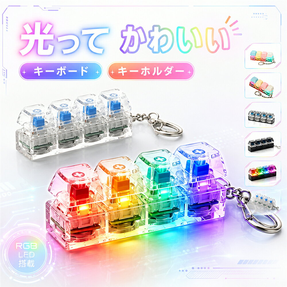 光ってかわいいキーボードキーホルダーボタンを押すたびに心地よい感触が楽しめるため、気分転換やリラックスタイムにぴったりのアイテムです。コンパクトなサイズで持ち運びしやすく、鍵やバッグ、リュックなどに簡単に取り付け可能。外出先や通勤通学時でも手軽に楽しむことができます。光る機能を搭載しているため、押した際に楽しい視覚効果を演出し、お子様から大人まで幅広い年代に人気です。仕事や勉強の合間の気分転換、待ち時間の暇つぶし、日常のストレス発散など様々なシーンで活躍します。サイズ2個セットサイズについての説明サイズ：写真通りサイズ計測には誤差が生じます。素材プラスチック色カラフル（ライト付き） カラフル（ライトなし） ホワイト（ライト付き） ブラック（ライト付き） ホワイト（ライトなし） ブラック（ライトなし）備考サイズ詳細等の測り方はスタッフ間で統一、徹底はしておりますが、実寸は商品によって若干の誤差(1cm～3cm )がある場合がございますので、予めご了承ください。製造ロットにより、細部形状の違いや、同色でも色味に多少の誤差が生じます。パッケージは改良のため予告なく仕様を変更する場合があります。商品の色は、撮影時の光や、お客様のモニターの色具合などにより、実際の商品と異なる場合がございます。あらかじめ、ご了承ください。生地の特性上、やや匂いが強く感じられるものもございます。数日のご使用や陰干しなどで気になる匂いはほとんど感じられなくなります。同じ商品でも生産時期により形やサイズ、カラーに多少の誤差が生じる場合もございます。他店舗でも在庫を共有して販売をしている為、受注後欠品となる場合もございます。予め、ご了承お願い申し上げます。出荷前に全て検品を行っておりますが、万が一商品に不具合があった場合は、お問い合わせフォームまたはメールよりご連絡頂けます様お願い申し上げます。速やかに対応致しますのでご安心ください。光ってかわいいキーボードキーホルダーボタンを押すたびに心地よい感触が楽しめるため、気分転換やリラックスタイムにぴったりのアイテムです。コンパクトなサイズで持ち運びしやすく、鍵やバッグ、リュックなどに簡単に取り付け可能。外出先や通勤通学時でも手軽に楽しむことができます。光る機能を搭載しているため、押した際に楽しい視覚効果を演出し、お子様から大人まで幅広い年代に人気です。仕事や勉強の合間の気分転換、待ち時間の暇つぶし、日常のストレス発散など様々なシーンで活躍します。サイズ2個セットサイズについての説明サイズ：写真通りサイズ計測には誤差が生じます。素材プラスチック色カラフル（ライト付き） カラフル（ライトなし） ホワイト（ライト付き） ブラック（ライト付き） ホワイト（ライトなし） ブラック（ライトなし）備考サイズ詳細等の測り方はスタッフ間で統一、徹底はしておりますが、実寸は商品によって若干の誤差(1cm～3cm )がある場合がございますので、予めご了承ください。製造ロットにより、細部形状の違いや、同色でも色味に多少の誤差が生じます。パッケージは改良のため予告なく仕様を変更する場合があります。商品の色は、撮影時の光や、お客様のモニターの色具合などにより、実際の商品と異なる場合がございます。あらかじめ、ご了承ください。生地の特性上、やや匂いが強く感じられるものもございます。数日のご使用や陰干しなどで気になる匂いはほとんど感じられなくなります。同じ商品でも生産時期により形やサイズ、カラーに多少の誤差が生じる場合もございます。他店舗でも在庫を共有して販売をしている為、受注後欠品となる場合もございます。予め、ご了承お願い申し上げます。出荷前に全て検品を行っておりますが、万が一商品に不具合があった場合は、お問い合わせフォームまたはメールよりご連絡頂けます様お願い申し上げます。速やかに対応致しますのでご安心ください。