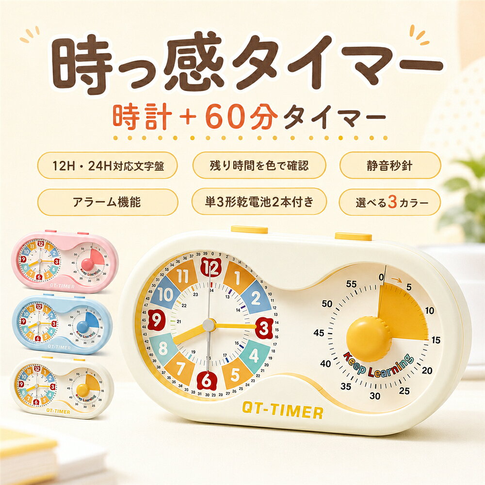 勉強タイマー 時っ感タイマー 学習タイマー 時計プラス 子供 小学生 60分 残り時間が見える 可視化 時間管理 目覚まし時計 静音 アラーム カウントダウン 12時間 24時間表示 知育時計 宿題 ゲーム 朝支度 リビング学習 入学準備 入学祝い 単3電池2本付
