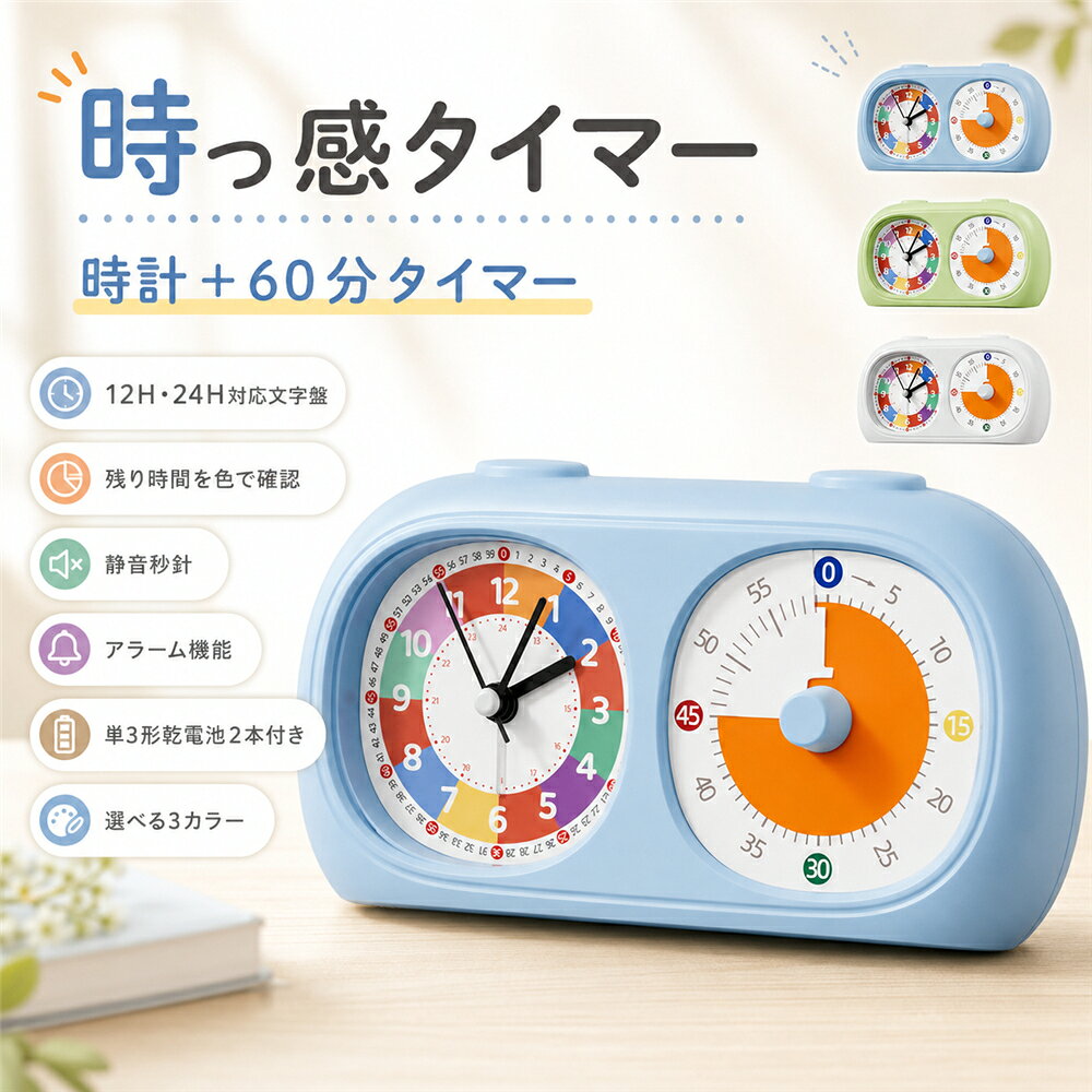 勉強タイマー 時っ感タイマー 学習タイマー 知育時計 子供用 置き時計 残り時間が見える 可視化 ビジュアルタイマー 60分 カウントダウン 静音連続秒針 12時間・24時間表記 目覚まし時計 時間管理 宿題 リビング学習 小学生 幼児 集中力 生活習慣 かわいい 単3電池2本付