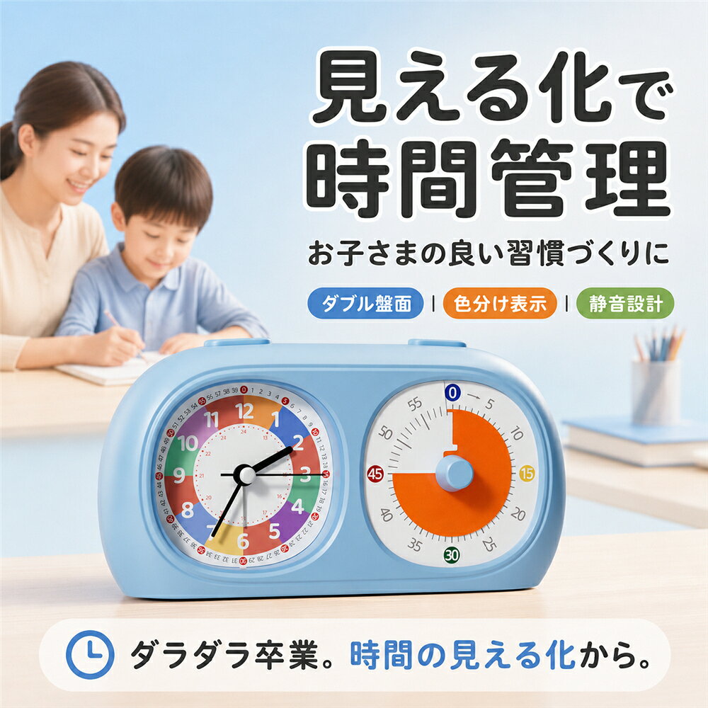 シンプルステップの勉強タイマー 時っ感タイマー 学習タイマー 知育時計 子供用 置き時計 残り時間が見える 可視化 ビジュアルタイマー 60分 カウントダウン 静音連続秒針 12時間・24時間表記 目覚まし時計 時間管理 宿題 リビング学習 小学生 幼児 集中力 生活習慣 かわいい 単3電池2本付｜アングル3