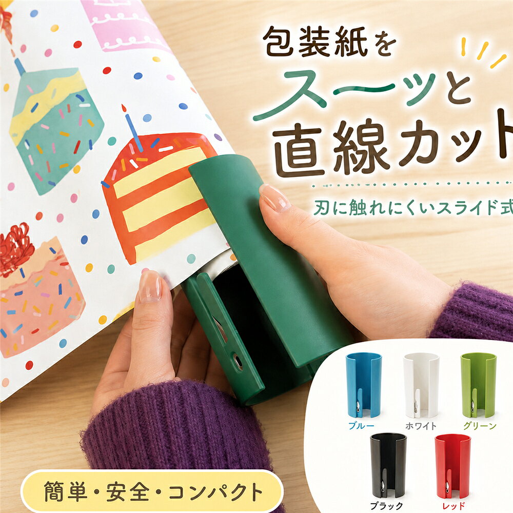 ラッピングペーパーカッター 2個入り 包装紙カッター ギフトラップカッター ロール紙カッター スライド式 安全設計 指を傷つけにくい 直線カット 小型 コンパクト 軽量 ギフト包装 プレゼント包装 梱包 包装用品 文房具 家庭用 店舗用 工作 ブックカバー