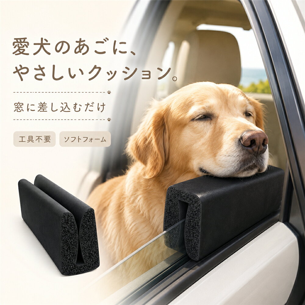 愛犬が車の窓から景色を眺めるとき、硬い窓ガラスの縁に直接あごを乗せる負担をやわらげる、犬用の車窓あご乗せクッションです。やわらかなフォーム素材が愛犬のあご周りをやさしく受け止め、路面から伝わる細かな振動や、硬いガラス縁との接触による不快感を軽減します。取り付け方法は、車の窓ガラス上部に差し込むだけ。工具や複雑な固定作業は必要なく、必要なときにサッと装着できます。薄型で軽く、車内で場所を取りにくいため、使用しないときもコンパクトに保管できます。近所へのお出かけはもちろん、動物病院への通院、旅行、帰省、アウトドアなど、愛犬とのドライブをより快適にしたい方におすすめです。シンプルなブラックカラーで、さまざまな車内に自然になじみます。【商品仕様】商品名：犬用車窓あご乗せクッションサイズ：約20×2.9×1.8cmカラー：ブラック素材：やわらかフォーム素材取り付け方法：窓ガラス上部に差し込み使用場所：助手席側後部座席側の窓対象：小型犬中型犬大型犬犬種ではなく、愛犬の体格、あご幅、車窓の形状をご確認ください。おすすめポイント：【1．愛犬のあごをやさしくサポート】やわらかなフォーム素材が、硬い窓ガラスの縁との接触をやわらげます。外の景色を見るのが好きな愛犬の快適な姿勢をサポートします。【2．走行時の細かな振動を軽減】クッション性のある素材が、路面から伝わる細かな振動を吸収。短距離から長時間のドライブまで、愛犬の負担に配慮します。【3．差し込むだけの簡単装着】窓ガラスの上部に差し込むシンプルな構造。工具、ネジ、ベルトを使わず、手軽に取り付け取り外しができます。【4．薄型軽量で省スペース】車内で場所を取りにくいスリムなデザイン。使わないときは、ドアポケットや収納ボックスなどにコンパクトに保管できます。【5．窓の動きを妨げにくい設計】薄型形状なので、窓の高さを調整しやすい仕様です。車種、ガラスの厚み、窓枠の形状により使用感は異なります。【6．車内になじむシンプルカラー】落ち着いたブラックカラーを採用。軽自動車、普通車、SUVなど、さまざまな車内インテリアに合わせやすいデザインです。使用シーン：毎日のお散歩場所までの移動に動物病院やトリミングサロンへの通院送迎に週末のドライブや買い物に旅行、帰省、長距離移動にキャンプ、ピクニック、アウトドアに助手席側や後部座席側の窓で外の景色を見ることが好きな愛犬に硬い窓ガラスの縁を気にするワンちゃんに小型犬、中型犬、大型犬とのお出かけにキーワード：犬用窓クッション、犬用車窓クッション、車窓あご乗せ、車窓あご当て、犬あご乗せクッション、犬あご当て、犬車窓、犬車用、犬車載グッズ、犬ドライブグッズ、犬車窓あご乗せ、犬車窓あご当て、犬車窓クッション、犬車窓パッド、犬車窓保護、犬車窓用、犬車あご乗せ、犬車あご当て、犬車窓枕、犬車窓クッション、犬車窓ソフトパッド、犬車窓フォーム、犬車窓用クッション、犬車窓用あご乗せ、犬車窓用あご当て、犬車窓用パッド、犬車窓用枕、犬車窓用ソフトフォーム、犬車窓用保護クッション、犬 車 窓 クッション、犬 車 あご乗せ、犬 車 あご当て、ペット車用、ペットカー用品、車用ペット用品、車載ペットグッズ、窓ガラスクッション、ウィンドウクッション、カーウィンドウクッション、ソフトフォーム、やわらかクッション、振動対策、あごサポート、簡単装着、工具不要、軽量、コンパクト、助手席、後部座席、小型犬、中型犬、大型犬、子犬、シニア犬、愛犬、旅行、帰省、通院、お出かけ、アウトドア、ドライブ、車内アクセサリー、ペット用品【ご使用上の注意】本製品はペットの飛び出しや転落を防止する安全装置ではありません。必ず犬用シートベルト、ハーネス、飛び出し防止リードなどを併用してください。装着および取り外しは、必ず安全な場所に停車してから行ってください。走行中、愛犬の顔や身体が車外へ大きく出ないよう十分ご注意ください。運転席側の窓では使用しないでください。窓を開閉する際は、本製品や愛犬の身体を挟まないようご注意ください。装着したまま無理に窓を完全に閉めないでください。車種、窓ガラスの厚み、窓枠の形状によっては取り付けできない場合があります。噛み癖のあるペットには使用しないでください。破損、変形、ひび割れが見られた場合は、直ちに使用を中止してください。本製品を装着した状態で、ペットを車内に残したまま離れないでください。当該製品画像の著作権は当社が保有しております。無断での転載および画像の不正使用はお控えいただきますようお願い申し上げます。製品更新により、予告なしで同じ商品がデザイン、色若干変わる場合がございますので、予めご了承下さい。撮影の為、画質等の関係上、色などが実際の商品と若干違ってしまうこともあるかもしれませんがご理解のほどご購入ください。予めご了承ください。出荷前全数検品をし万全を期しておりますが、万が一何か問題がありましたら、ご連絡お願いたします。愛犬が車の窓から景色を眺めるとき、硬い窓ガラスの縁に直接あごを乗せる負担をやわらげる、犬用の車窓あご乗せクッションです。やわらかなフォーム素材が愛犬のあご周りをやさしく受け止め、路面から伝わる細かな振動や、硬いガラス縁との接触による不快感を軽減します。取り付け方法は、車の窓ガラス上部に差し込むだけ。工具や複雑な固定作業は必要なく、必要なときにサッと装着できます。薄型で軽く、車内で場所を取りにくいため、使用しないときもコンパクトに保管できます。近所へのお出かけはもちろん、動物病院への通院、旅行、帰省、アウトドアなど、愛犬とのドライブをより快適にしたい方におすすめです。シンプルなブラックカラーで、さまざまな車内に自然になじみます。【商品仕様】商品名：犬用車窓あご乗せクッションサイズ：約20×2.9×1.8cmカラー：ブラック素材：やわらかフォーム素材取り付け方法：窓ガラス上部に差し込み使用場所：助手席側後部座席側の窓対象：小型犬中型犬大型犬犬種ではなく、愛犬の体格、あご幅、車窓の形状をご確認ください。おすすめポイント：【1．愛犬のあごをやさしくサポート】やわらかなフォーム素材が、硬い窓ガラスの縁との接触をやわらげます。外の景色を見るのが好きな愛犬の快適な姿勢をサポートします。【2．走行時の細かな振動を軽減】クッション性のある素材が、路面から伝わる細かな振動を吸収。短距離から長時間のドライブまで、愛犬の負担に配慮します。【3．差し込むだけの簡単装着】窓ガラスの上部に差し込むシンプルな構造。工具、ネジ、ベルトを使わず、手軽に取り付け取り外しができます。【4．薄型軽量で省スペース】車内で場所を取りにくいスリムなデザイン。使わないときは、ドアポケットや収納ボックスなどにコンパクトに保管できます。【5．窓の動きを妨げにくい設計】薄型形状なので、窓の高さを調整しやすい仕様です。車種、ガラスの厚み、窓枠の形状により使用感は異なります。【6．車内になじむシンプルカラー】落ち着いたブラックカラーを採用。軽自動車、普通車、SUVなど、さまざまな車内インテリアに合わせやすいデザインです。使用シーン：毎日のお散歩場所までの移動に動物病院やトリミングサロンへの通院送迎に週末のドライブや買い物に旅行、帰省、長距離移動にキャンプ、ピクニック、アウトドアに助手席側や後部座席側の窓で外の景色を見ることが好きな愛犬に硬い窓ガラスの縁を気にするワンちゃんに小型犬、中型犬、大型犬とのお出かけにキーワード：犬用窓クッション、犬用車窓クッション、車窓あご乗せ、車窓あご当て、犬あご乗せクッション、犬あご当て、犬車窓、犬車用、犬車載グッズ、犬ドライブグッズ、犬車窓あご乗せ、犬車窓あご当て、犬車窓クッション、犬車窓パッド、犬車窓保護、犬車窓用、犬車あご乗せ、犬車あご当て、犬車窓枕、犬車窓クッション、犬車窓ソフトパッド、犬車窓フォーム、犬車窓用クッション、犬車窓用あご乗せ、犬車窓用あご当て、犬車窓用パッド、犬車窓用枕、犬車窓用ソフトフォーム、犬車窓用保護クッション、犬 車 窓 クッション、犬 車 あご乗せ、犬 車 あご当て、ペット車用、ペットカー用品、車用ペット用品、車載ペットグッズ、窓ガラスクッション、ウィンドウクッション、カーウィンドウクッション、ソフトフォーム、やわらかクッション、振動対策、あごサポート、簡単装着、工具不要、軽量、コンパクト、助手席、後部座席、小型犬、中型犬、大型犬、子犬、シニア犬、愛犬、旅行、帰省、通院、お出かけ、アウトドア、ドライブ、車内アクセサリー、ペット用品【ご使用上の注意】本製品はペットの飛び出しや転落を防止する安全装置ではありません。必ず犬用シートベルト、ハーネス、飛び出し防止リードなどを併用してください。装着および取り外しは、必ず安全な場所に停車してから行ってください。走行中、愛犬の顔や身体が車外へ大きく出ないよう十分ご注意ください。運転席側の窓では使用しないでください。窓を開閉する際は、本製品や愛犬の身体を挟まないようご注意ください。装着したまま無理に窓を完全に閉めないでください。車種、窓ガラスの厚み、窓枠の形状によっては取り付けできない場合があります。噛み癖のあるペットには使用しないでください。破損、変形、ひび割れが見られた場合は、直ちに使用を中止してください。本製品を装着した状態で、ペットを車内に残したまま離れないでください。当該製品画像の著作権は当社が保有しております。無断での転載および画像の不正使用はお控えいただきますようお願い申し上げます。製品更新により、予告なしで同じ商品がデザイン、色若干変わる場合がございますので、予めご了承下さい。撮影の為、画質等の関係上、色などが実際の商品と若干違ってしまうこともあるかもしれませんがご理解のほどご購入ください。予めご了承ください。出荷前全数検品をし万全を期しておりますが、万が一何か問題がありましたら、ご連絡お願いたします。