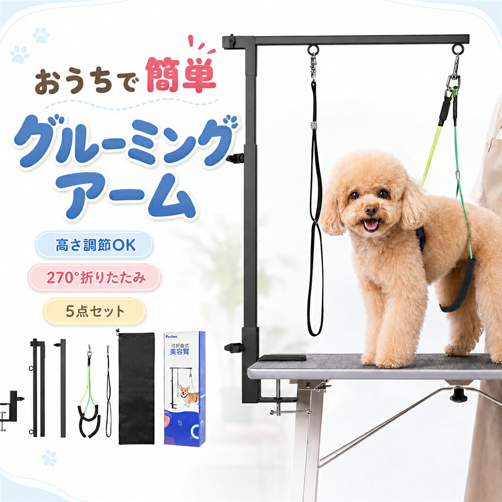 いつものテーブルに取り付けるだけで、おうちでのペットケアをもっとスムーズに。犬猫のお手入れ時に便利なクランプ式トリミングアーム5点セットです。テーブルにアームを固定し、付属のリードでペットの姿勢をサポートすることで、シャンプー後のブロー、ブラッシング、カット、爪切りなどのお手入れがしやすくなります。高さはペットの体格や作業内容に合わせて調節可能。横アームは約270回転折りたたみができ、使用しない時はコンパクトに収納できます。首元をサポートするリードと、身体を支えやすいサポートリードの2種類を使い分けできるのもポイント。小型犬中型犬猫のおうちトリミングはもちろん、ペットサロンやトリマーの作業補助にもおすすめです。【商品仕様】商品：ペット用トリミングアームセット：5点セットカラー：ブラック横アーム：約38cm全高：約90cmサポートリード：約45cmリード：約55cm高さ調節：可能横アーム：約270回転折りたたみ対応設置方法：クランプ式対応目安：小型犬中型犬猫用途：シャンプー、ブロー、ブラッシング、カット、爪切りなど【ご注意】トリミングテーブルペットは付属しておりません。サイズは測定方法により多少の誤差が生じる場合があります。本製品はペットの姿勢をサポートするための商品です。暴れるペットを完全に固定するためのものではありません。使用中はペットから目を離さず、リードを締めすぎないようご注意ください。ご使用前にテーブルとクランプがしっかり固定されていることをご確認ください。【おすすめポイント】POINT 01｜いつものテーブルがトリミングスペースにクランプ式だから、ご家庭のテーブルやトリミング台に取り付けて使用できます。専用の大型テーブルを用意しなくても、おうちで気軽にペットケア。POINT 02｜ペットに合わせて高さ調節ペットの体格や作業内容に合わせてアームの高さを調節可能。小型犬中型犬猫のお手入れに使いやすい設計です。POINT 03｜2種類のリードで姿勢をサポート首元を支えるリードと、身体を支えやすいサポートリードを付属。ペットやお手入れ内容に合わせて使い分けできます。POINT 04｜270回転＆折りたたみ横アームは約270回転でき、使わない時は折りたたんでコンパクトに。収納場所を取りにくいのも嬉しいポイントです。POINT 05｜幅広いペットケアに活躍シャンプー後のブロー、ブラッシング、カット、足まわりのお手入れ、爪切りなど、さまざまなシーンで活躍します。POINT 06｜自宅用からサロンまで毎日のおうちケアはもちろん、トリマーやペットサロンでの作業補助にもおすすめです。【こんなシーンにおすすめ】シャンプー中のお手入れにシャンプー後のドライヤー、ブローにブラッシングや抜け毛ケアに顔まわり、足まわりのカットに爪切りや足裏のお手入れにバリカンを使ったトリミングに自宅でのおうちトリミングにペットサロン、トリマーの作業補助に小型犬、中型犬、猫の日常ケアにキーワード：トリミングアーム、犬用トリミングアーム、ペット用トリミングアーム、グルーミングアーム、犬用グルーミングアーム、トリミングテーブルアーム、トリミング台アーム、外付けアーム、ペット美容、ペット美容用品、トリミング用品、グルーミング用品、ペットケア、犬用品、猫用品、犬用、猫用、クランプ式、万力式、テーブル固定、高さ調節、高さ調整、伸縮、伸縮式、折りたたみ、折り畳み、270度回転、コンパクト収納、トリミングリード、保定リード、サポートリード、5点セット、小型犬、中型犬、猫、シャンプー、ブロー、ドライヤー、カット、ペットカット、ブラッシング、爪切り、バリカン、足裏カット、おうちトリミング、自宅トリミング、セルフトリミング、トリマー、ペットサロン、業務用、家庭用、組立簡単、取付簡単当該製品画像の著作権は当社が保有しております。無断での転載および画像の不正使用はお控えいただきますようお願い申し上げます。製品更新により、予告なしで同じ商品がデザイン、色若干変わる場合がございますので、予めご了承下さい。撮影の為、画質等の関係上、色などが実際の商品と若干違ってしまうこともあるかもしれませんがご理解のほどご購入ください。予めご了承ください。出荷前全数検品をし万全を期しておりますが、万が一何か問題がありましたら、ご連絡お願いたします。いつものテーブルに取り付けるだけで、おうちでのペットケアをもっとスムーズに。犬猫のお手入れ時に便利なクランプ式トリミングアーム5点セットです。テーブルにアームを固定し、付属のリードでペットの姿勢をサポートすることで、シャンプー後のブロー、ブラッシング、カット、爪切りなどのお手入れがしやすくなります。高さはペットの体格や作業内容に合わせて調節可能。横アームは約270回転折りたたみができ、使用しない時はコンパクトに収納できます。首元をサポートするリードと、身体を支えやすいサポートリードの2種類を使い分けできるのもポイント。小型犬中型犬猫のおうちトリミングはもちろん、ペットサロンやトリマーの作業補助にもおすすめです。【商品仕様】商品：ペット用トリミングアームセット：5点セットカラー：ブラック横アーム：約38cm全高：約90cmサポートリード：約45cmリード：約55cm高さ調節：可能横アーム：約270回転折りたたみ対応設置方法：クランプ式対応目安：小型犬中型犬猫用途：シャンプー、ブロー、ブラッシング、カット、爪切りなど【ご注意】トリミングテーブルペットは付属しておりません。サイズは測定方法により多少の誤差が生じる場合があります。本製品はペットの姿勢をサポートするための商品です。暴れるペットを完全に固定するためのものではありません。使用中はペットから目を離さず、リードを締めすぎないようご注意ください。ご使用前にテーブルとクランプがしっかり固定されていることをご確認ください。【おすすめポイント】POINT 01｜いつものテーブルがトリミングスペースにクランプ式だから、ご家庭のテーブルやトリミング台に取り付けて使用できます。専用の大型テーブルを用意しなくても、おうちで気軽にペットケア。POINT 02｜ペットに合わせて高さ調節ペットの体格や作業内容に合わせてアームの高さを調節可能。小型犬中型犬猫のお手入れに使いやすい設計です。POINT 03｜2種類のリードで姿勢をサポート首元を支えるリードと、身体を支えやすいサポートリードを付属。ペットやお手入れ内容に合わせて使い分けできます。POINT 04｜270回転＆折りたたみ横アームは約270回転でき、使わない時は折りたたんでコンパクトに。収納場所を取りにくいのも嬉しいポイントです。POINT 05｜幅広いペットケアに活躍シャンプー後のブロー、ブラッシング、カット、足まわりのお手入れ、爪切りなど、さまざまなシーンで活躍します。POINT 06｜自宅用からサロンまで毎日のおうちケアはもちろん、トリマーやペットサロンでの作業補助にもおすすめです。【こんなシーンにおすすめ】シャンプー中のお手入れにシャンプー後のドライヤー、ブローにブラッシングや抜け毛ケアに顔まわり、足まわりのカットに爪切りや足裏のお手入れにバリカンを使ったトリミングに自宅でのおうちトリミングにペットサロン、トリマーの作業補助に小型犬、中型犬、猫の日常ケアにキーワード：トリミングアーム、犬用トリミングアーム、ペット用トリミングアーム、グルーミングアーム、犬用グルーミングアーム、トリミングテーブルアーム、トリミング台アーム、外付けアーム、ペット美容、ペット美容用品、トリミング用品、グルーミング用品、ペットケア、犬用品、猫用品、犬用、猫用、クランプ式、万力式、テーブル固定、高さ調節、高さ調整、伸縮、伸縮式、折りたたみ、折り畳み、270度回転、コンパクト収納、トリミングリード、保定リード、サポートリード、5点セット、小型犬、中型犬、猫、シャンプー、ブロー、ドライヤー、カット、ペットカット、ブラッシング、爪切り、バリカン、足裏カット、おうちトリミング、自宅トリミング、セルフトリミング、トリマー、ペットサロン、業務用、家庭用、組立簡単、取付簡単当該製品画像の著作権は当社が保有しております。無断での転載および画像の不正使用はお控えいただきますようお願い申し上げます。製品更新により、予告なしで同じ商品がデザイン、色若干変わる場合がございますので、予めご了承下さい。撮影の為、画質等の関係上、色などが実際の商品と若干違ってしまうこともあるかもしれませんがご理解のほどご購入ください。予めご了承ください。出荷前全数検品をし万全を期しておりますが、万が一何か問題がありましたら、ご連絡お願いたします。