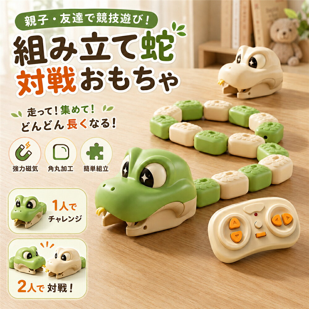 リモコン式マグネット連結ヘビ知育玩具 磁石連結 ヘビ型リモコンカー USB 充電式 食べると長くなる 組み替え知育おもちゃリモコン 蛇 おもちゃ ラジコンカー 子供 360度回転 磁石で無限に伸ばせる 対戦バトル 室内遊び 親子遊び 男の子 女の子 3歳 4歳 5歳 誕生日プレゼント
