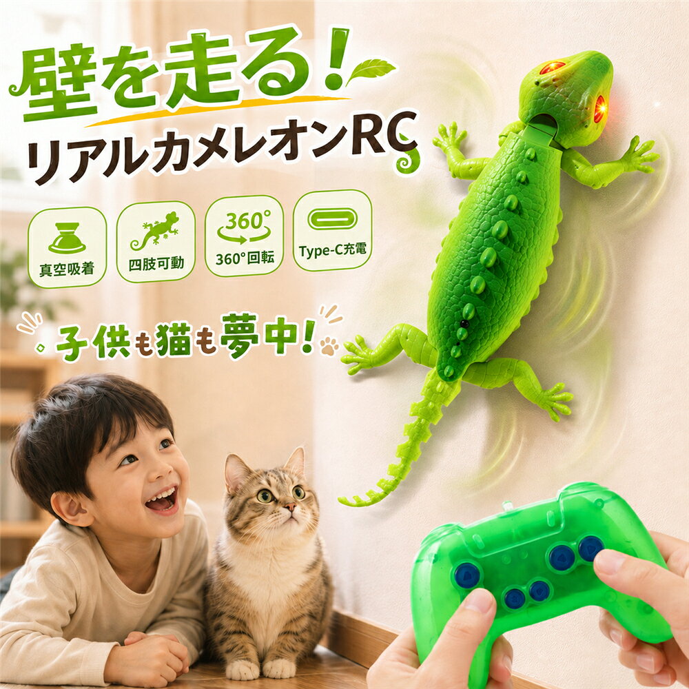 壁を走る おもちゃ ラジコン 猫と遊べる トカゲ ヤモリ カメレオン 壁面走行 壁登り RCカー 360°回転 光る LEDライト Type-C充電 リモコン操作 リアル爬虫類 動くおもちゃ 電子玩具 動く 室内遊び 子供 男の子 女の子 小学生 誕生日 クリスマス プレゼント 知育玩具 ギフト
