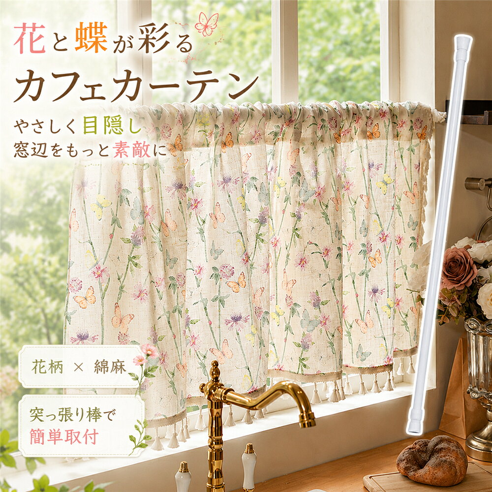 楽天市場】蝶（カフェカーテン｜カーテン・ブラインド）：インテリア