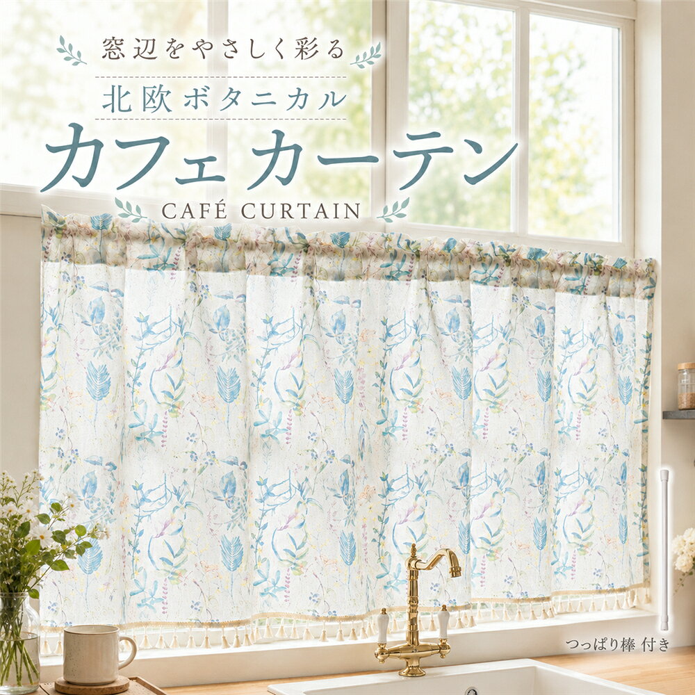 楽天市場】カフェカーテン ボタニカルの通販