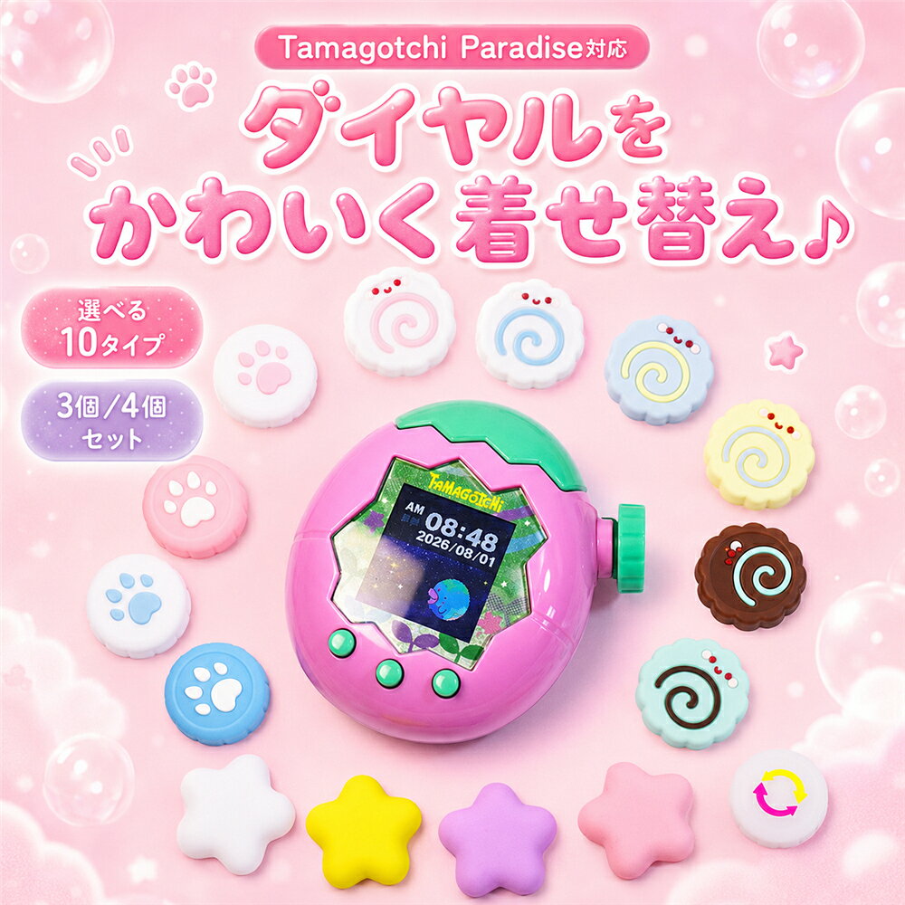 たまごっちパラダイス ダイヤルカバー 選べる10タイプ 3個/4個セット Tamagotchi Paradise対応 シリコン ノブカバー ダイヤルキャップ ズームダイヤル 星 肉球 うずまき パステル かわいい キズ防止 汚れ防止 着せ替え アクセサリー 誕生日 プレゼント クリスマス お子様