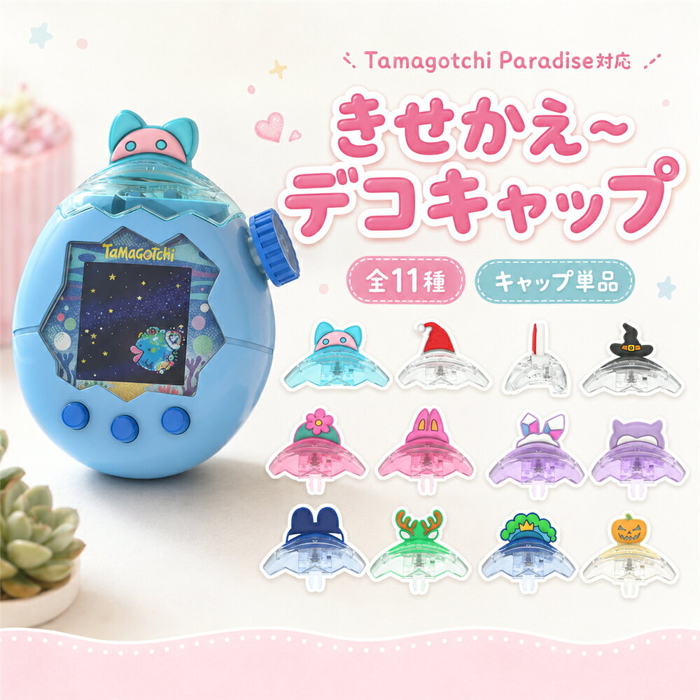 01 猫ヘッドブルーカラー：ブルー×ライトブルー02 サンタ帽クリアカラー：クリア×レッド03 魔女帽子クリアカラー：クリア×ブラック04 フラワーピンクカラー：ピンク×グリーン05 うさ耳ピンクカラー：ピンク06 ダイヤ耳パープルカラー：パープル×ホワイト07 パープルヘッドカラー：パープル×ライトパープル08 ブルー耳ライトブルーカラー：ライトブルー×ネイビー09 トナカイ角クリアカラー：クリア×グリーン×オレンジ10 グリーン帽子ライトブルーカラー：ライトブルー×グリーン11 かぼちゃクリアカラー：クリア×イエロー×オレンジたまごっちパラダイスをもっと自分らしく楽しめる、交換用デコキャップです。猫耳うさ耳お花宝石魔女帽子サンタ帽トナカイかぼちゃなど、気分や季節に合わせて選べる全11デザインをご用意しました。透明感のあるPC（ポリカーボネート）素材を使用し、約9.4～10.5gの軽量仕様。カラフルで可愛いデザインだから、いつものたまごっちパラダイスを手軽に着せ替えて、自分好みにアレンジできます。普段使いはもちろん、ハロウィンやクリスマスなど季節イベントに合わせたデコレーションにもぴったり。お子さまへのプレゼントや、たまパラ好きの方へのギフトにもおすすめです。【商品仕様】対応機種：Tamagotchi Paradise／たまごっちパラダイス素材：PC（ポリカーボネート）種類：全11タイプサイズ：約幅4.6×奥行2.8×高さ3.6～4.1cm重量：約9.4～10.5gセット内容：デコキャップ×1ゲーム機本体、保護ケース、ストラップ等は付属しておりません。【こんなシーンにおすすめ】毎日のたまごっちパラダイスの着せ替えに本体カラーに合わせたカスタマイズにお友達とデザイン違いでお揃いにハロウィンの季節デコにクリスマスの季節デコにお子さまへの誕生日プレゼントにたまごっち好きの方へのプチギフトに気分転換にデザインを変えたいときにキーワード：たまごっちパラダイス、Tamagotchi Paradise、たまパラ、デコキャップ、交換用デコキャップ、交換用キャップ、たまごっちパラダイス デコキャップ、たまごっちパラダイス カバー、たまごっちパラダイス ケース、ケースアクセサリー、デコカバー、着せ替え、PC素材、ポリカーボネート、クリア、透明、ハードカバー、電子ペット、電子ペットゲーム機、携帯ゲーム、ゲームアクセサリー、猫耳、うさ耳、お花、フラワー、宝石、ダイヤ、魔女帽子、サンタ帽、トナカイ、かぼちゃ、ハロウィン、クリスマス、かわいい、可愛い、キッズ、子供、プレゼント、誕生日、誕生日プレゼント、プチギフト当該製品画像の著作権は当社が保有しております。無断での転載および画像の不正使用はお控えいただきますようお願い申し上げます。製品更新により、予告なしで同じ商品がデザイン、色若干変わる場合がございますので、予めご了承下さい。撮影の為、画質等の関係上、色などが実際の商品と若干違ってしまうこともあるかもしれませんがご理解のほどご購入ください。予めご了承ください。出荷前全数検品をし万全を期しておりますが、万が一何か問題がありましたら、ご連絡お願いたします。01 猫ヘッドブルーカラー：ブルー×ライトブルー02 サンタ帽クリアカラー：クリア×レッド03 魔女帽子クリアカラー：クリア×ブラック04 フラワーピンクカラー：ピンク×グリーン05 うさ耳ピンクカラー：ピンク06 ダイヤ耳パープルカラー：パープル×ホワイト07 パープルヘッドカラー：パープル×ライトパープル08 ブルー耳ライトブルーカラー：ライトブルー×ネイビー09 トナカイ角クリアカラー：クリア×グリーン×オレンジ10 グリーン帽子ライトブルーカラー：ライトブルー×グリーン11 かぼちゃクリアカラー：クリア×イエロー×オレンジたまごっちパラダイスをもっと自分らしく楽しめる、交換用デコキャップです。猫耳うさ耳お花宝石魔女帽子サンタ帽トナカイかぼちゃなど、気分や季節に合わせて選べる全11デザインをご用意しました。透明感のあるPC（ポリカーボネート）素材を使用し、約9.4～10.5gの軽量仕様。カラフルで可愛いデザインだから、いつものたまごっちパラダイスを手軽に着せ替えて、自分好みにアレンジできます。普段使いはもちろん、ハロウィンやクリスマスなど季節イベントに合わせたデコレーションにもぴったり。お子さまへのプレゼントや、たまパラ好きの方へのギフトにもおすすめです。【商品仕様】対応機種：Tamagotchi Paradise／たまごっちパラダイス素材：PC（ポリカーボネート）種類：全11タイプサイズ：約幅4.6×奥行2.8×高さ3.6～4.1cm重量：約9.4～10.5gセット内容：デコキャップ×1ゲーム機本体、保護ケース、ストラップ等は付属しておりません。【こんなシーンにおすすめ】毎日のたまごっちパラダイスの着せ替えに本体カラーに合わせたカスタマイズにお友達とデザイン違いでお揃いにハロウィンの季節デコにクリスマスの季節デコにお子さまへの誕生日プレゼントにたまごっち好きの方へのプチギフトに気分転換にデザインを変えたいときにキーワード：たまごっちパラダイス、Tamagotchi Paradise、たまパラ、デコキャップ、交換用デコキャップ、交換用キャップ、たまごっちパラダイス デコキャップ、たまごっちパラダイス カバー、たまごっちパラダイス ケース、ケースアクセサリー、デコカバー、着せ替え、PC素材、ポリカーボネート、クリア、透明、ハードカバー、電子ペット、電子ペットゲーム機、携帯ゲーム、ゲームアクセサリー、猫耳、うさ耳、お花、フラワー、宝石、ダイヤ、魔女帽子、サンタ帽、トナカイ、かぼちゃ、ハロウィン、クリスマス、かわいい、可愛い、キッズ、子供、プレゼント、誕生日、誕生日プレゼント、プチギフト当該製品画像の著作権は当社が保有しております。無断での転載および画像の不正使用はお控えいただきますようお願い申し上げます。製品更新により、予告なしで同じ商品がデザイン、色若干変わる場合がございますので、予めご了承下さい。撮影の為、画質等の関係上、色などが実際の商品と若干違ってしまうこともあるかもしれませんがご理解のほどご購入ください。予めご了承ください。出荷前全数検品をし万全を期しておりますが、万が一何か問題がありましたら、ご連絡お願いたします。