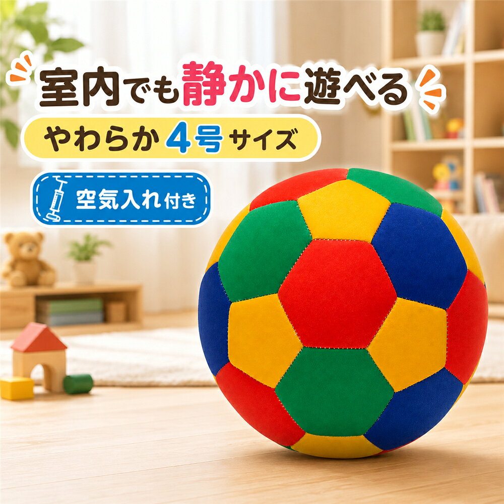 静音 サッカーボール 4号サイズ 約20cm 8インチ 室内用 子供用 やわらかい 軽量 布製 ソフトクロス 空気入れ付き ドリブル リフティング 練習 おうち遊び 室内遊び 親子遊び 小学生 キッズ 初心者 屋内 屋外 公園 芝生 ビーチ アウトドア レジャー カラフル ボール遊び
