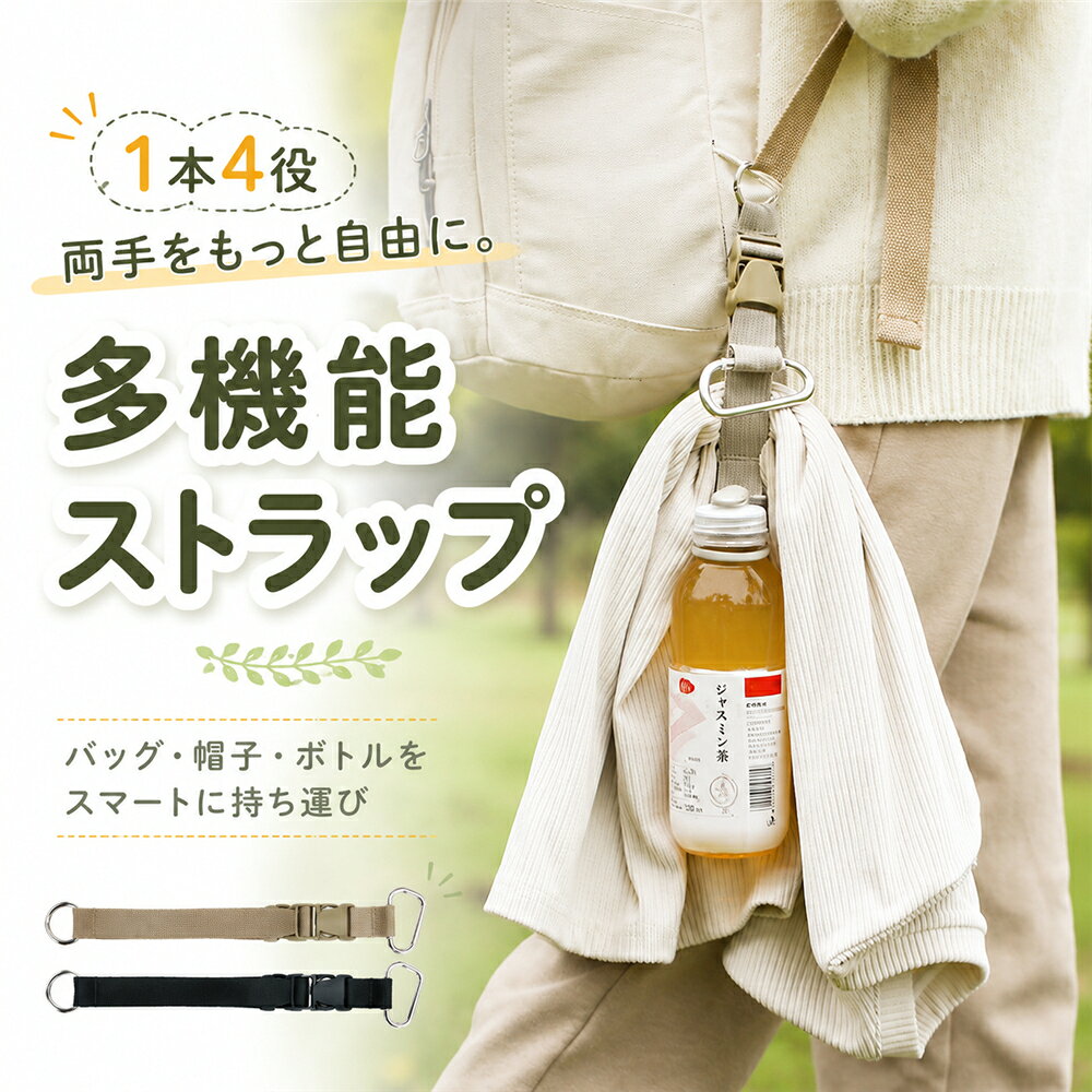 セット内容：2枚セット旅行やお出かけで、「荷物が増えて手がふさがる」「帽子を脱いだ後の置き場所に困る」「ペットボトルをずっと手に持ちたくない」そんな時に便利な、多機能ホルダーストラップです。バッグやリュック、キャリーケースなどに取り付けて、サブバッグや小物を吊り下げれば、手荷物をまとめて持ち運びやすく、両手を空けやすくなります。旅行や出張はもちろん、登山、ハイキング、キャンプ、サイクリング、子連れでのお出かけなど、荷物が増えやすいシーンで活躍します。【バッグ荷物をスマートに携帯】カラビナをリュックやバッグ、キャリーケースなどに取り付け、手荷物や小物を掛けて持ち運べます。手で持つ荷物を減らせるので、移動中も身軽で快適です。【脱いだ帽子をサッと固定】屋内や電車の中などで帽子を脱いだ時は、クリップ部分に帽子を挟んでバッグに取り付け。手で持ち続ける必要がなく、置き忘れや紛失対策にも便利です。【ペットボトルも持ち運びラクラク】シリコン製ボトルホルダーを対応するペットボトルの口元に取り付ければ、バッグやリュックの外側に掛けて携帯できます。飲みたい時にサッと手に取りやすく、アウトドアや散策にもおすすめです。【使いやすい長さに調節可能】ストラップは長さ調節が可能。取り付けるバッグや荷物、使用する位置に合わせて長さを調整できるので、さまざまなシーンで使い分けられます。旅行から普段のお出かけまで、これ1本で荷物をすっきり。バッグ帽子ボトルの持ち運びをもっとスマートにしてくれる便利アイテムです。本製品はクライミング用人体を支える用途には使用できません。過度に重い荷物には使用しないでください。ペットボトルの形状口径によっては使用できない場合があります。自転車走行時は、車輪や周囲への巻き込みがないよう確実に固定してご使用ください。おすすめPOINT 011本で多用途に使えるバッグや小物の吊り下げ、帽子の固定、ペットボトルの携帯など、用途に合わせて使える多機能タイプ。おすすめPOINT 02両手が空いて移動がラク旅行や外出時に増えがちな手荷物をバッグやキャリーケースに取り付けられるので、移動中の負担を軽減します。おすすめPOINT 03脱いだ帽子をサッと挟める帽子を使わない時はクリップに挟んでバッグへ。手持ちする必要がなく、置き忘れ対策にも便利です。おすすめPOINT 04ペットボトルもスマートに携帯ボトルホルダーを使えば、飲み物をバッグの外側に取り付け可能。登山や旅行、散策時にもすぐ手に取れます。おすすめPOINT 05長さ調節ができて使いやすいストラップの長さを用途や取り付け位置に合わせて調整可能。バッグやリュックなどに合わせやすい設計です。おすすめPOINT 06旅行から日常まで幅広く活躍旅行、出張、登山、キャンプ、フェス、街歩き、子連れのお出かけなど、さまざまなシーンで便利に使えます。使用シーン：【旅行出張】キャリーケースや旅行バッグにサブバッグ、小物などを取り付けて、荷物をまとめて移動。【登山ハイキング】リュックに帽子やペットボトルを取り付けて、必要な時にすぐ使える便利な収納スペースに。【キャンプアウトドア】バッグの外側に小物や飲み物を掛けて、収納場所を増やしたい時に便利。【子連れのお出かけ】荷物が増えやすいお出かけでも、マザーズバッグやリュック周りをすっきり整理。両手を空けたい時にも活躍します。【街歩きショッピング】帽子を脱いだ時や買い物で荷物が増えた時に、バッグへサッと取り付け。【サイクリングウォーキング】リュック周りの小物やドリンクの携帯に。アウトドアでの持ち運びをよりスマートに。【フェステーマパーク】帽子やドリンクなど、使ったり外したりするアイテムを持ち運ぶ時にも便利です。キーワード：帽子クリップ、ハットクリップ、帽子ホルダー、キャップホルダー、帽子フック、帽子掛け、帽子持ち運び、帽子収納、帽子紛失防止、帽子落下防止、バッグホルダー、手荷物ホルダー、荷物ホルダー、荷物ストラップ、荷物固定ストラップ、バッグ連結ストラップ、バッグフック、キャリークリップ、カラビナ、カラビナ付き、ペットボトルホルダー、ボトルホルダー、ドリンクホルダー、ペットボトル持ち運び、リュック、バックパック、スーツケース、キャリーケース、キャリーバッグ、旅行便利グッズ、トラベルグッズ、旅行用品、海外旅行、国内旅行、出張、登山、山登り、ハイキング、キャンプ、アウトドア、フェス、ウォーキング、サイクリング、自転車、子連れ、お出かけ、ハンズフリー、両手が空く、長さ調節、落下防止、紛失防止、持ち運び、携帯便利、便利グッズ、小物ホルダー、多機能ストラップ、マルチホルダー当該製品画像の著作権は当社が保有しております。無断での転載および画像の不正使用はお控えいただきますようお願い申し上げます。製品更新により、予告なしで同じ商品がデザイン、色若干変わる場合がございますので、予めご了承下さい。撮影の為、画質等の関係上、色などが実際の商品と若干違ってしまうこともあるかもしれませんがご理解のほどご購入ください。予めご了承ください。出荷前全数検品をし万全を期しておりますが、万が一何か問題がありましたら、ご連絡お願いたします。セット内容：2枚セット旅行やお出かけで、「荷物が増えて手がふさがる」「帽子を脱いだ後の置き場所に困る」「ペットボトルをずっと手に持ちたくない」そんな時に便利な、多機能ホルダーストラップです。バッグやリュック、キャリーケースなどに取り付けて、サブバッグや小物を吊り下げれば、手荷物をまとめて持ち運びやすく、両手を空けやすくなります。旅行や出張はもちろん、登山、ハイキング、キャンプ、サイクリング、子連れでのお出かけなど、荷物が増えやすいシーンで活躍します。【バッグ荷物をスマートに携帯】カラビナをリュックやバッグ、キャリーケースなどに取り付け、手荷物や小物を掛けて持ち運べます。手で持つ荷物を減らせるので、移動中も身軽で快適です。【脱いだ帽子をサッと固定】屋内や電車の中などで帽子を脱いだ時は、クリップ部分に帽子を挟んでバッグに取り付け。手で持ち続ける必要がなく、置き忘れや紛失対策にも便利です。【ペットボトルも持ち運びラクラク】シリコン製ボトルホルダーを対応するペットボトルの口元に取り付ければ、バッグやリュックの外側に掛けて携帯できます。飲みたい時にサッと手に取りやすく、アウトドアや散策にもおすすめです。【使いやすい長さに調節可能】ストラップは長さ調節が可能。取り付けるバッグや荷物、使用する位置に合わせて長さを調整できるので、さまざまなシーンで使い分けられます。旅行から普段のお出かけまで、これ1本で荷物をすっきり。バッグ帽子ボトルの持ち運びをもっとスマートにしてくれる便利アイテムです。本製品はクライミング用人体を支える用途には使用できません。過度に重い荷物には使用しないでください。ペットボトルの形状口径によっては使用できない場合があります。自転車走行時は、車輪や周囲への巻き込みがないよう確実に固定してご使用ください。おすすめPOINT 011本で多用途に使えるバッグや小物の吊り下げ、帽子の固定、ペットボトルの携帯など、用途に合わせて使える多機能タイプ。おすすめPOINT 02両手が空いて移動がラク旅行や外出時に増えがちな手荷物をバッグやキャリーケースに取り付けられるので、移動中の負担を軽減します。おすすめPOINT 03脱いだ帽子をサッと挟める帽子を使わない時はクリップに挟んでバッグへ。手持ちする必要がなく、置き忘れ対策にも便利です。おすすめPOINT 04ペットボトルもスマートに携帯ボトルホルダーを使えば、飲み物をバッグの外側に取り付け可能。登山や旅行、散策時にもすぐ手に取れます。おすすめPOINT 05長さ調節ができて使いやすいストラップの長さを用途や取り付け位置に合わせて調整可能。バッグやリュックなどに合わせやすい設計です。おすすめPOINT 06旅行から日常まで幅広く活躍旅行、出張、登山、キャンプ、フェス、街歩き、子連れのお出かけなど、さまざまなシーンで便利に使えます。使用シーン：【旅行出張】キャリーケースや旅行バッグにサブバッグ、小物などを取り付けて、荷物をまとめて移動。【登山ハイキング】リュックに帽子やペットボトルを取り付けて、必要な時にすぐ使える便利な収納スペースに。【キャンプアウトドア】バッグの外側に小物や飲み物を掛けて、収納場所を増やしたい時に便利。【子連れのお出かけ】荷物が増えやすいお出かけでも、マザーズバッグやリュック周りをすっきり整理。両手を空けたい時にも活躍します。【街歩きショッピング】帽子を脱いだ時や買い物で荷物が増えた時に、バッグへサッと取り付け。【サイクリングウォーキング】リュック周りの小物やドリンクの携帯に。アウトドアでの持ち運びをよりスマートに。【フェステーマパーク】帽子やドリンクなど、使ったり外したりするアイテムを持ち運ぶ時にも便利です。キーワード：帽子クリップ、ハットクリップ、帽子ホルダー、キャップホルダー、帽子フック、帽子掛け、帽子持ち運び、帽子収納、帽子紛失防止、帽子落下防止、バッグホルダー、手荷物ホルダー、荷物ホルダー、荷物ストラップ、荷物固定ストラップ、バッグ連結ストラップ、バッグフック、キャリークリップ、カラビナ、カラビナ付き、ペットボトルホルダー、ボトルホルダー、ドリンクホルダー、ペットボトル持ち運び、リュック、バックパック、スーツケース、キャリーケース、キャリーバッグ、旅行便利グッズ、トラベルグッズ、旅行用品、海外旅行、国内旅行、出張、登山、山登り、ハイキング、キャンプ、アウトドア、フェス、ウォーキング、サイクリング、自転車、子連れ、お出かけ、ハンズフリー、両手が空く、長さ調節、落下防止、紛失防止、持ち運び、携帯便利、便利グッズ、小物ホルダー、多機能ストラップ、マルチホルダー当該製品画像の著作権は当社が保有しております。無断での転載および画像の不正使用はお控えいただきますようお願い申し上げます。製品更新により、予告なしで同じ商品がデザイン、色若干変わる場合がございますので、予めご了承下さい。撮影の為、画質等の関係上、色などが実際の商品と若干違ってしまうこともあるかもしれませんがご理解のほどご購入ください。予めご了承ください。出荷前全数検品をし万全を期しておりますが、万が一何か問題がありましたら、ご連絡お願いたします。