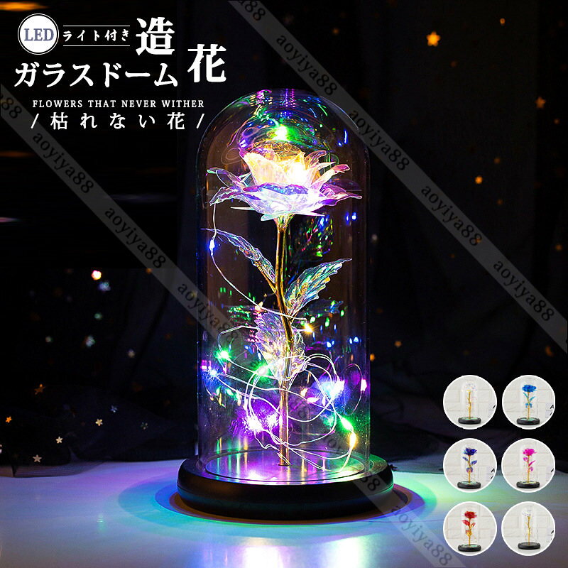 Rakuten - フラワー 造花 ガラスドーム ガラス LEDライト キラキラ おしゃれ 枯れない花 母の日 敬老の日 記念日 部屋飾り ボックス付き プレゼント