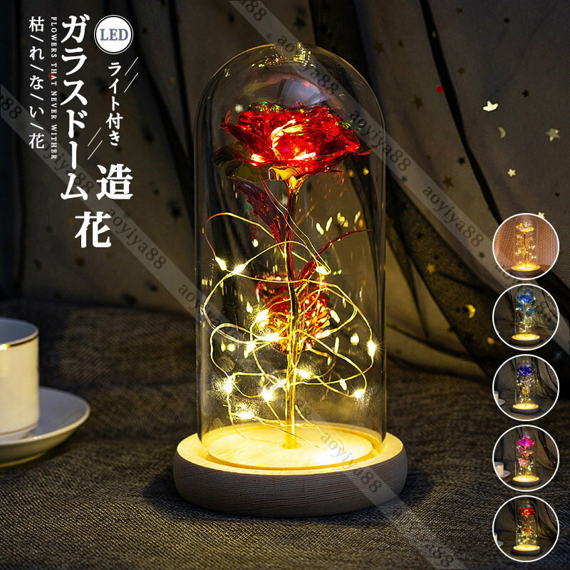 フラワー ガラスドーム 造花 枯れない花 LEDライト付き 部屋飾り おしゃれ 母の日 父の日 バレンタイン 長持ち 記念日/誕生日/お祝い ギフト