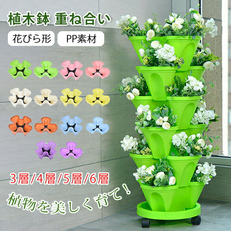 Rakuten - 植木鉢 鉢 重ね合い 花びら形 プラスチック おしゃれ 軽量 pp素材 キャスター付き 3層/4層/5層/6層 水切りラック 移動便利 省スペース 新生活 バルコニー 庭
