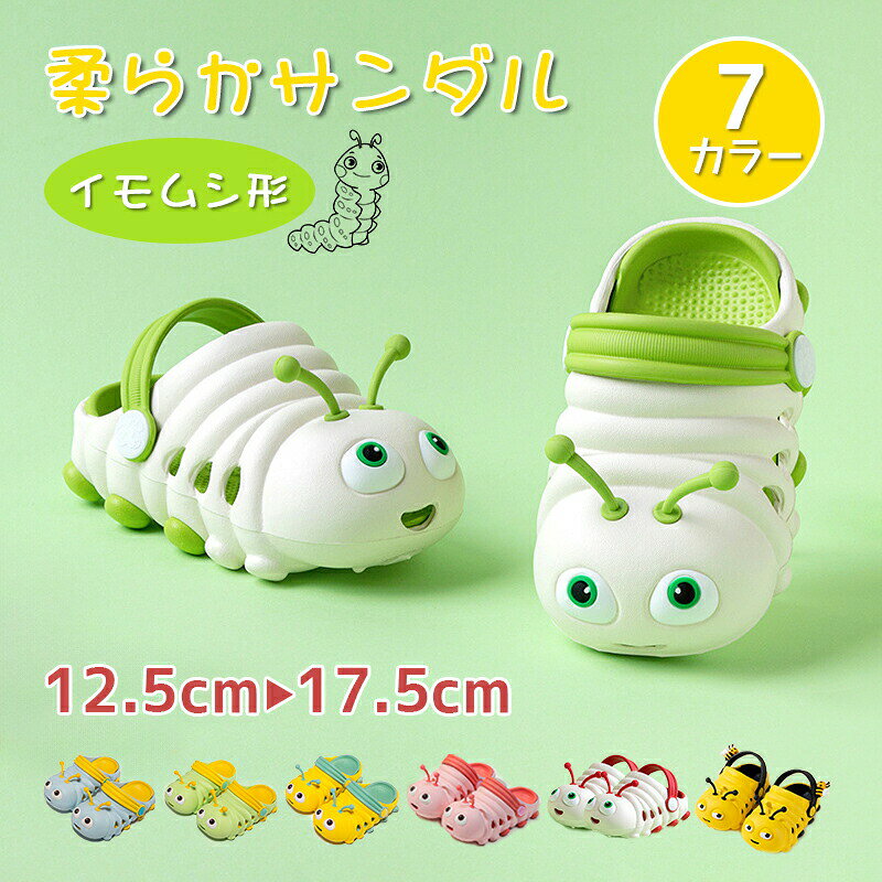 Rakuten - サンダル スリッパ 12.5cm-17.5cm 小さい子供 柔軟性 子ども シューズ キッズサンダル 女の子 男の子 歩きやすい イモムシ ベビーサンダル 軽量 滑り止め お出かけ 通園 通学 入学 幼稚園