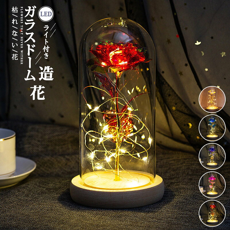 Rakuten - フラワー ガラスドーム 造花 枯れない花 LEDライト付き 部屋飾り おしゃれ 母の日 父の日 バレンタイン 長持ち 記念日/誕生日/お祝い ギフト