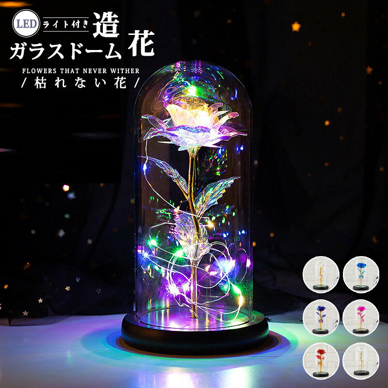 Rakuten - フラワー 造花 ガラスドーム ガラス LEDライト キラキラ おしゃれ 枯れない花 母の日 敬老の日 記念日 部屋飾り ボックス付き プレゼント
