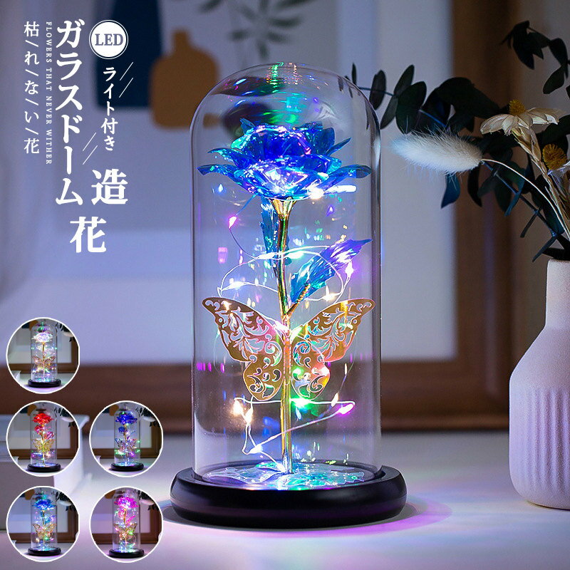 Rakuten - ガラスドーム 造花 フラワー 枯れない花 母の日のプレゼント LEDライト付き おしゃれ ゴールド バレンタイン 敬老の日 記念日 お見舞い