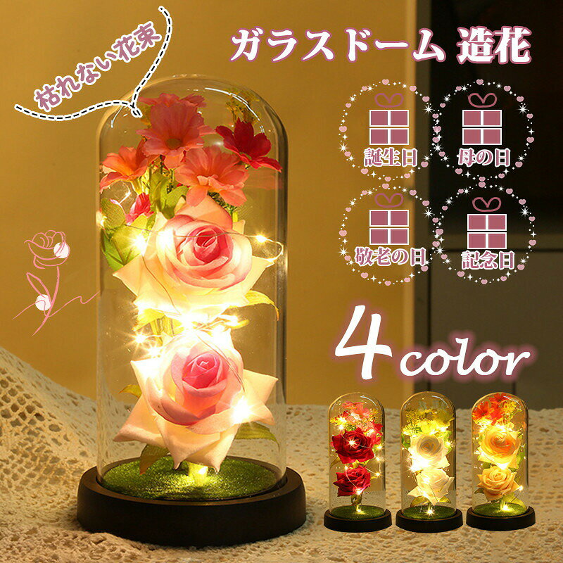 Rakuten - ガラスドーム 造花 LEDライト フラワー おしゃれ 発光 枯れない花 花束 誕生日 プレゼント ホワイトデー 母の日 敬老の日 記念日 お見舞い 贈り物