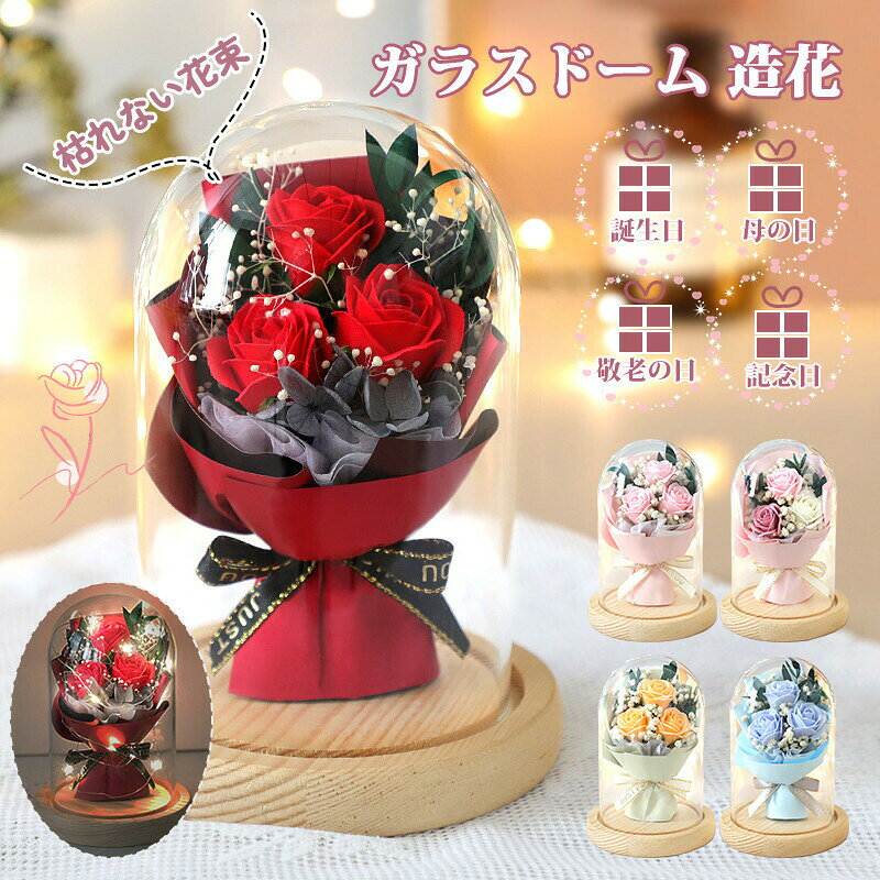 Rakuten - ガラスドーム 造花 ローズ 花束 3つのつぼみ LEDライト付き フラワー 発光 おしゃれ 枯れない花 誕生日 プレゼント ホワイトデー 母の日 敬老の日 記念日 お見舞い