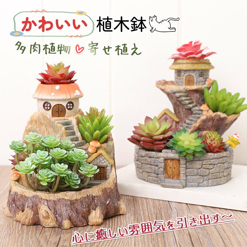 Rakuten - 鉢 おしゃれ 植木鉢 小型 ミニチュア景観 多肉植物 寄せ植え フラワーポット ガーデンポット サボテン プランター 箱庭 ガーデン 誕生日 贈り物 インテリア