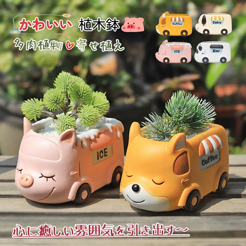 Rakuten - 鉢 小型 植木鉢 車の模様 かわいい 動物 多肉植物 寄せ植え 鉢植え 花 フラワーポット ガーデンポット サボテン プランター 箱庭 ガーデン 誕生日 贈り物