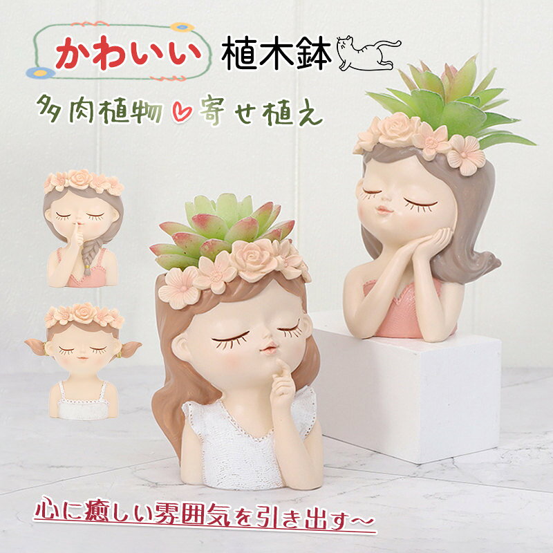 Rakuten - 鉢植え 花 鉢 植木鉢 少女の模様 おしゃれ 多肉植物 寄せ植え 樹脂 フラワーポット ガーデンポット サボテン プランター 箱庭 ガーデン 誕生日 贈り物